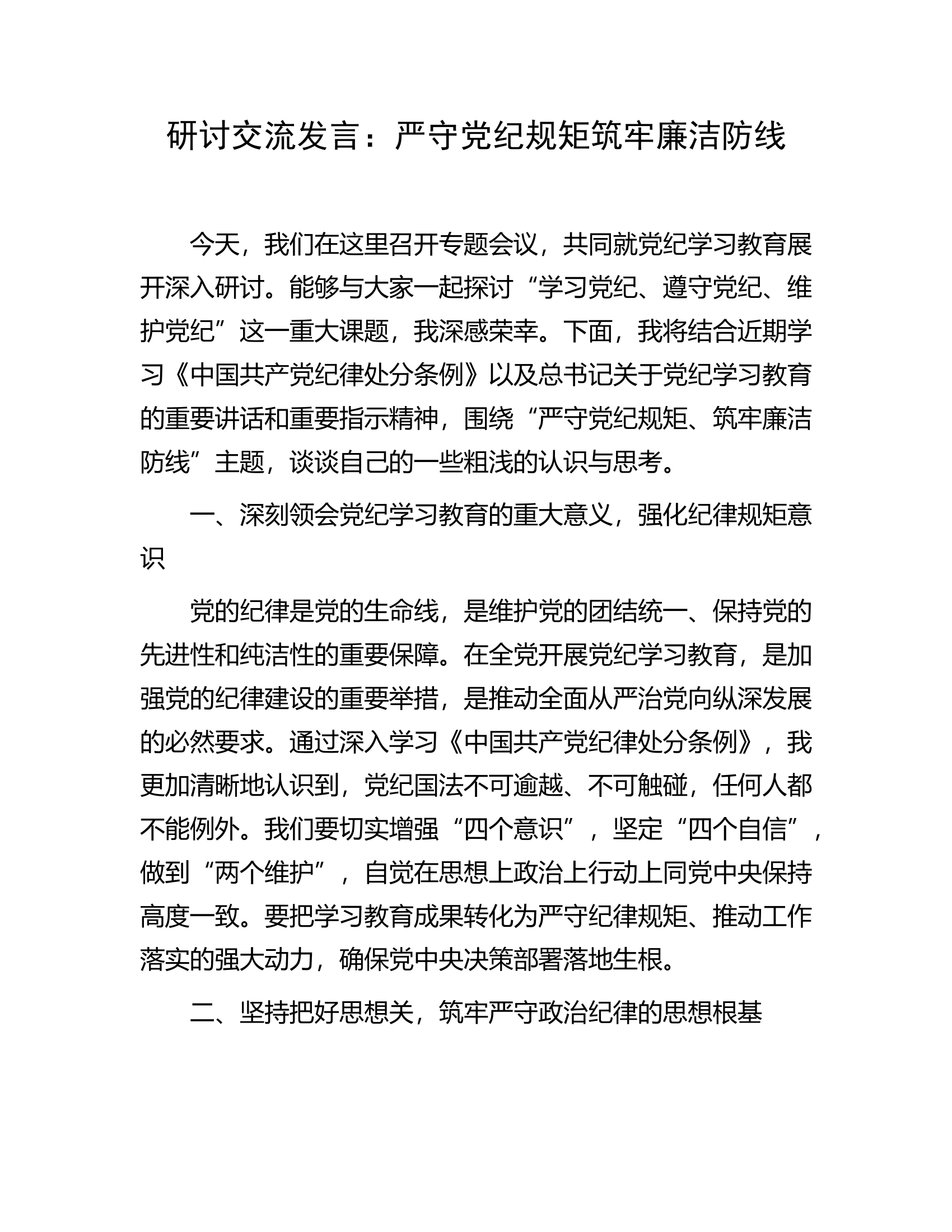 研讨交流发言：严守党纪规矩筑牢廉洁防线（指导员）——.docx 第1页
