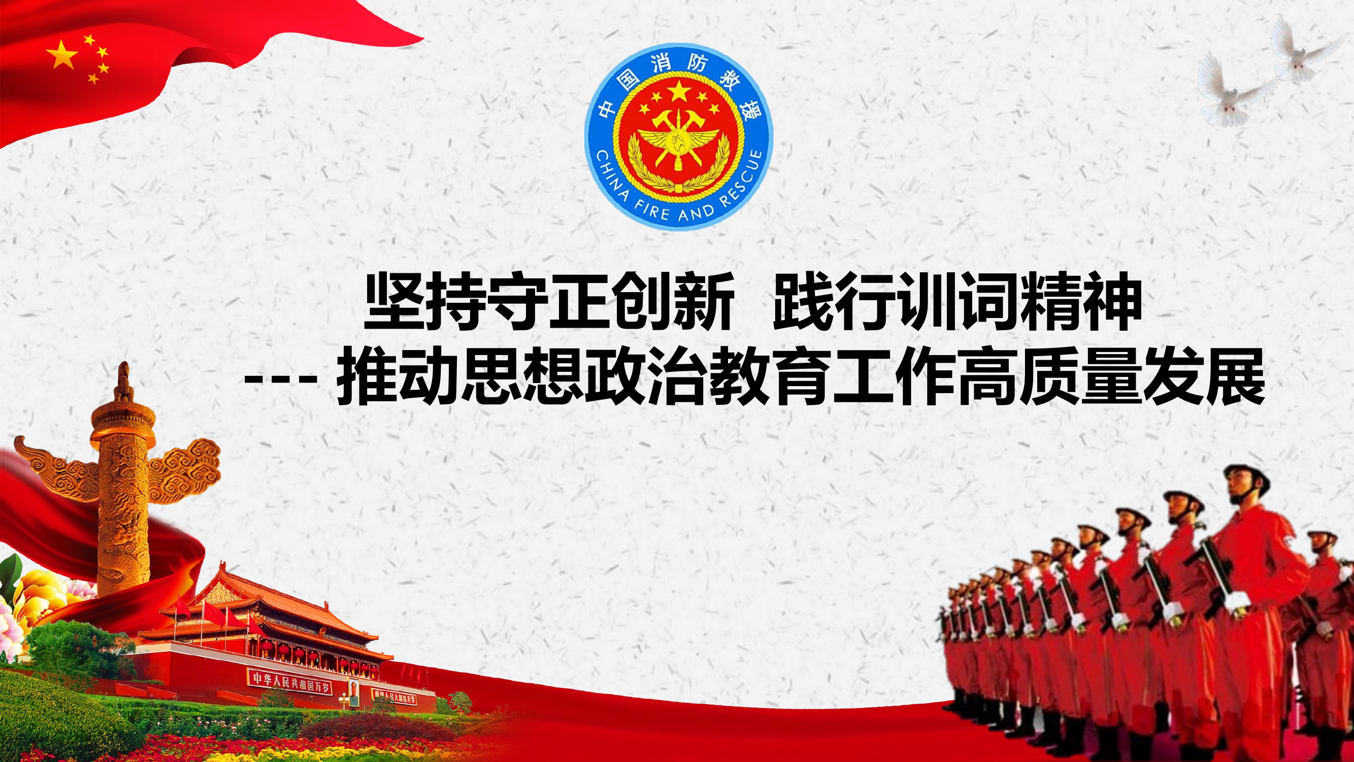 坚持守正创新  践行训词精神---推动思想政治教育工作高质量发展.pptx 第1页