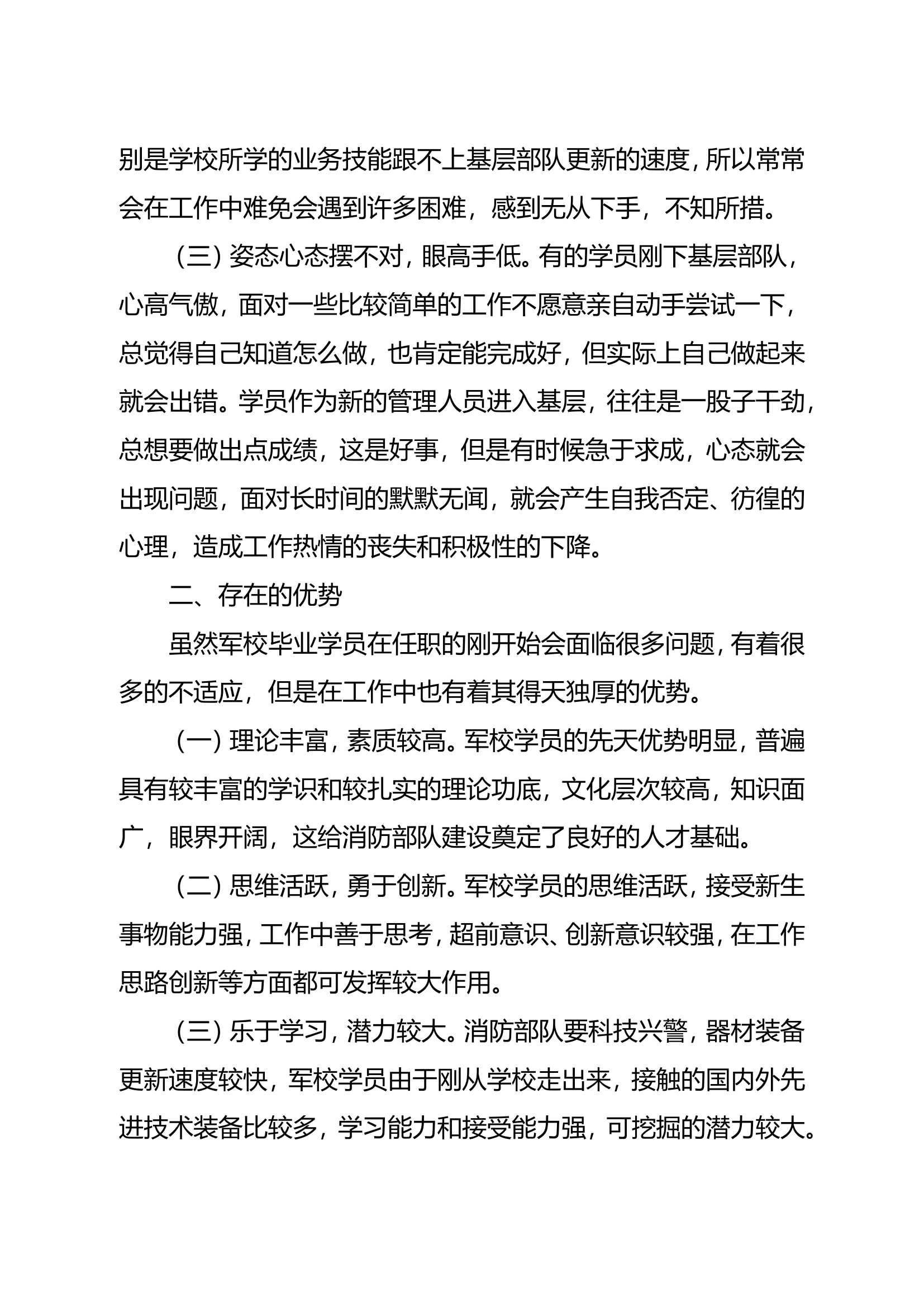 精品：b浅谈军校毕业学员如何迈好任职第一步doc.doc 第2页