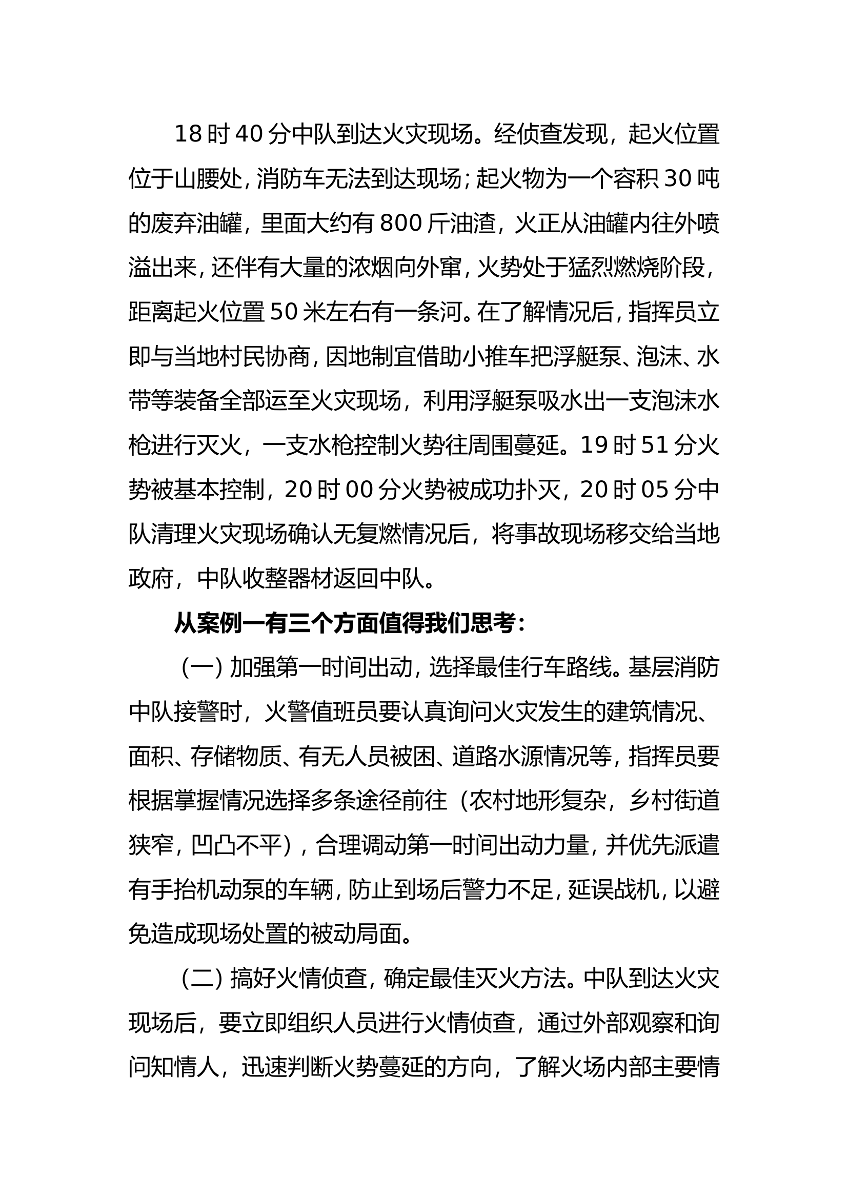 浅谈交通受限时的火灾扑救.doc 第2页