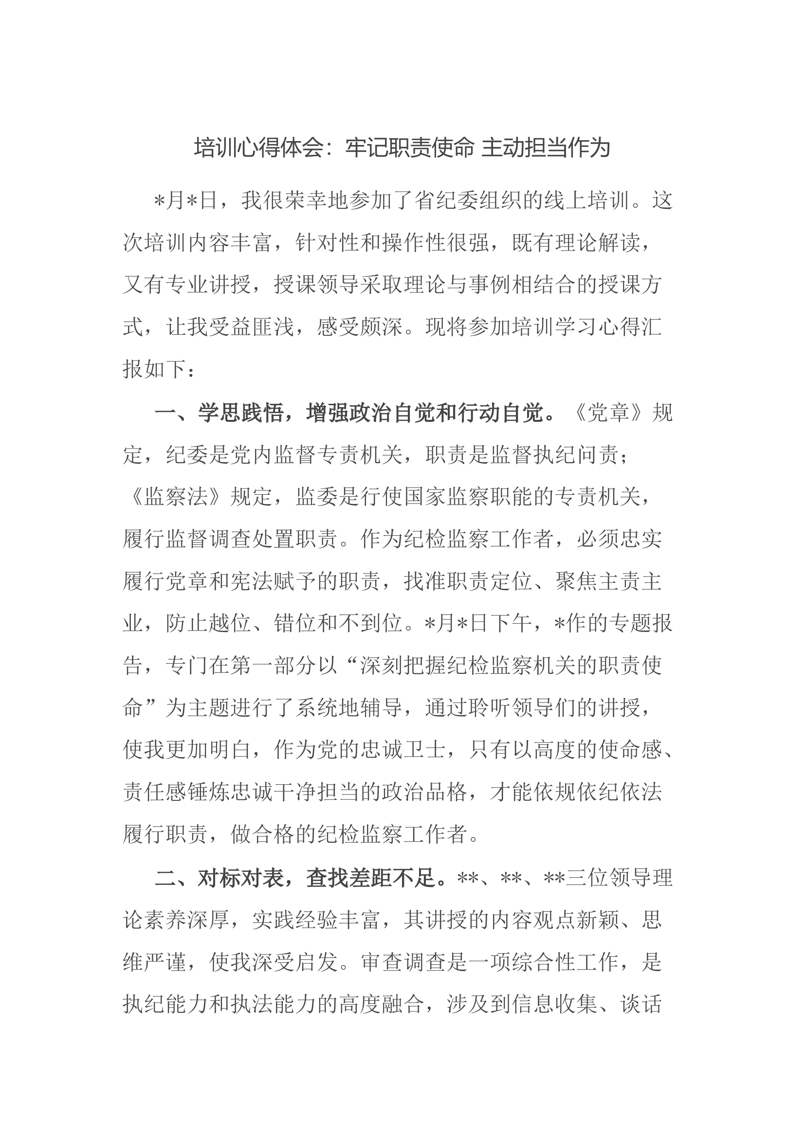 培训心得体会：牢记职责使命 主动担当作为.docx 第1页