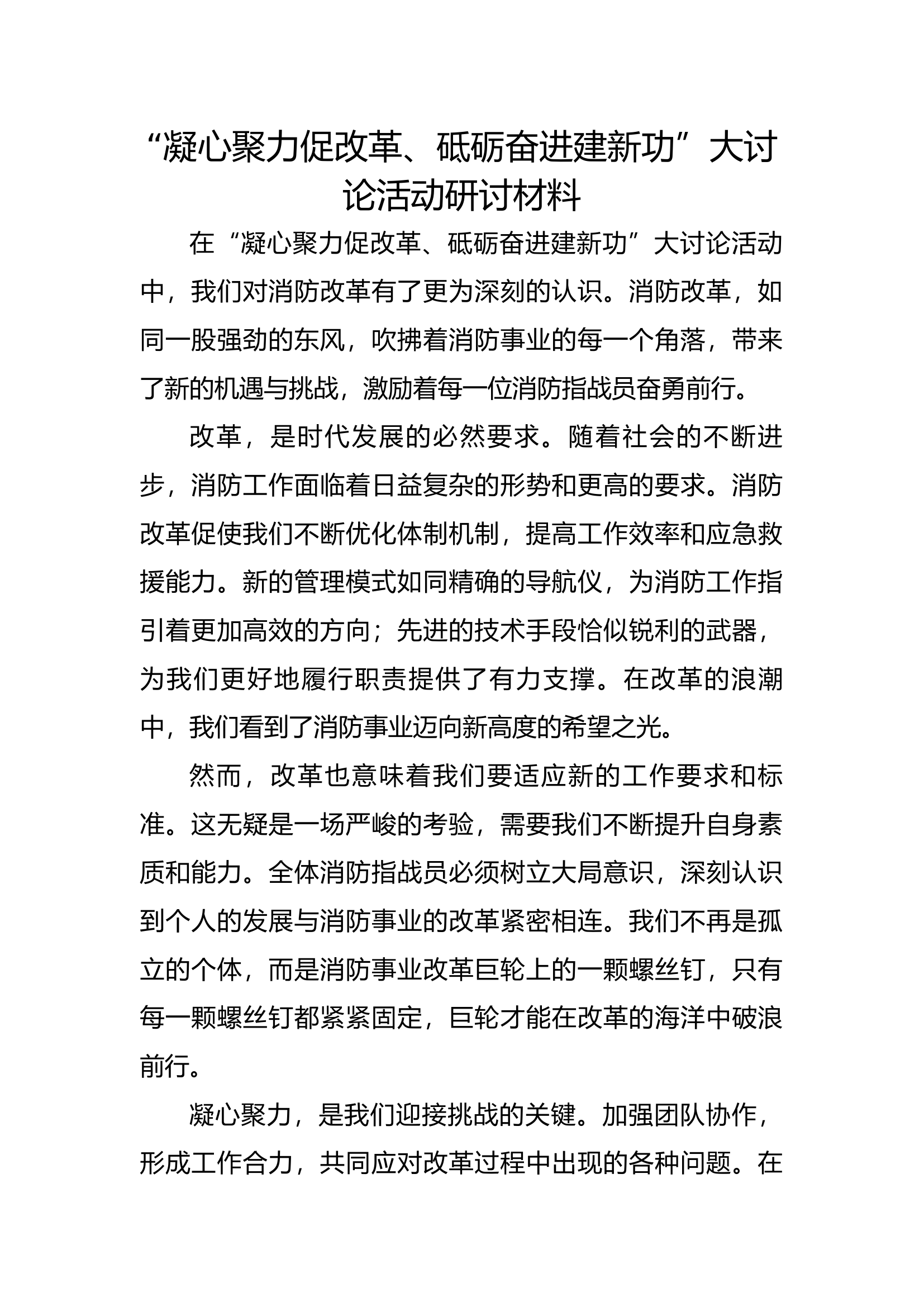 凝心聚力促改革，砥砺奋进建新功研讨材料.docx 第1页