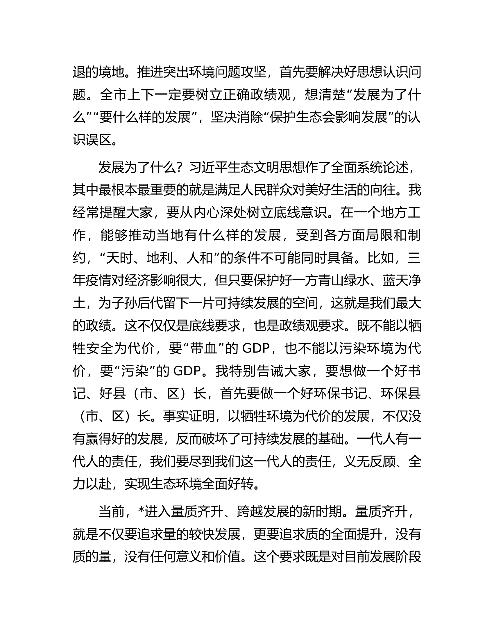 市委书记在2023年全市突出生态环境问题集中攻坚誓师大会暨市生态环境委员会全会上的讲话.docx 第2页