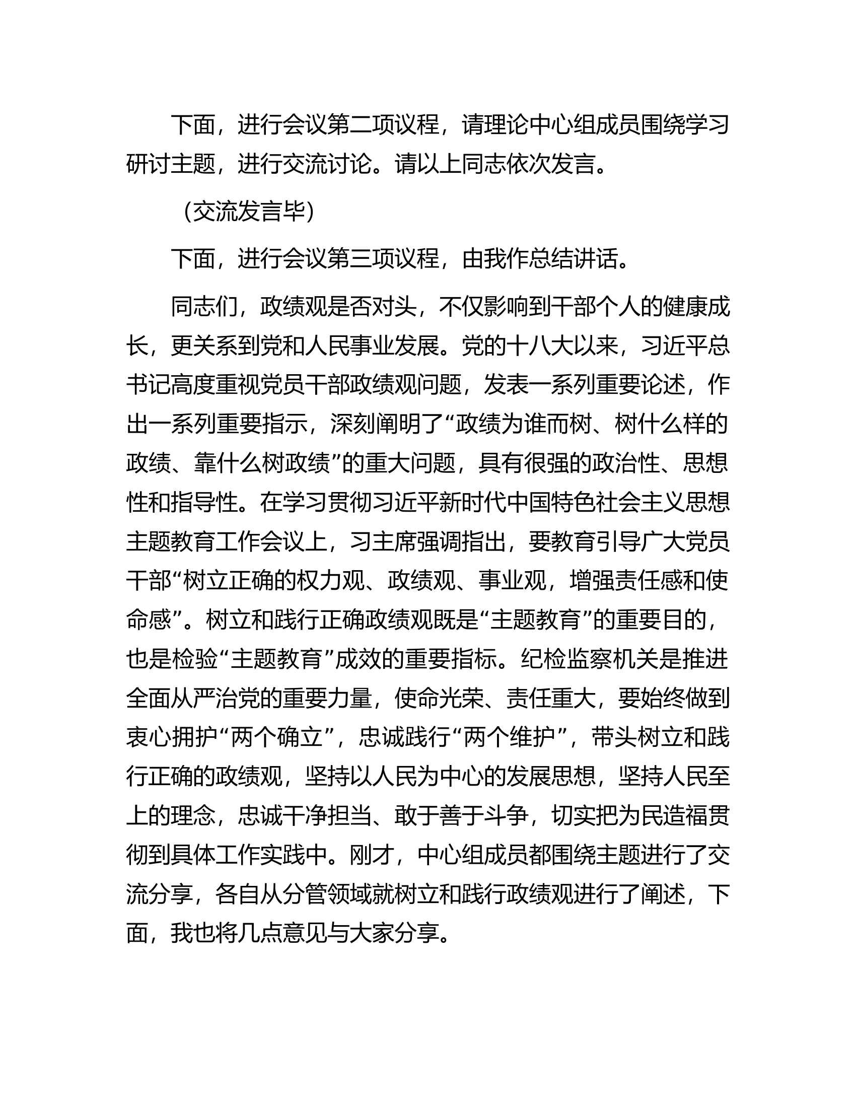 在区纪委监委2023年第四季度集中学习专题研讨会上的主持词.docx 第2页