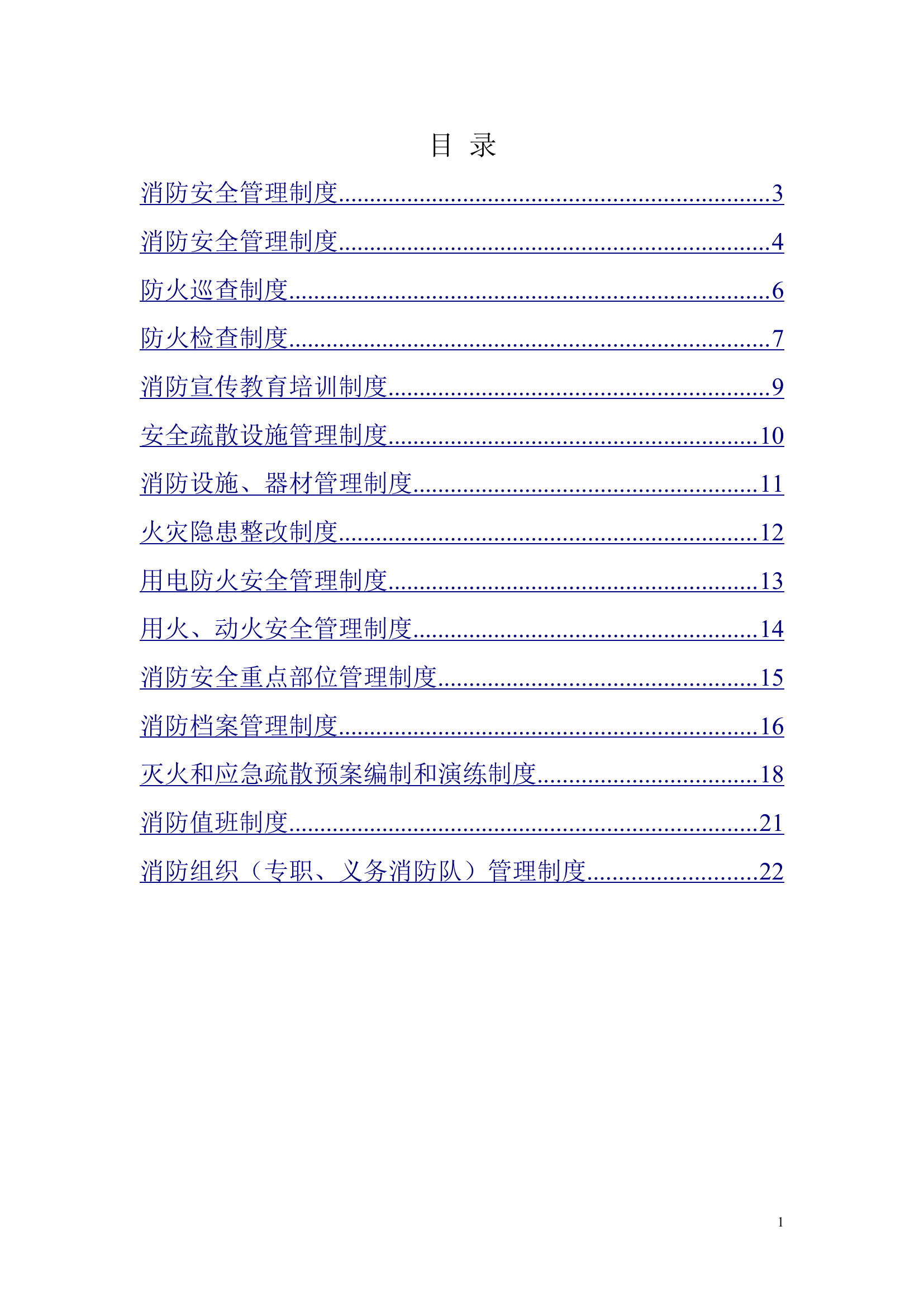 16.消防安全管理制度.doc 第1页