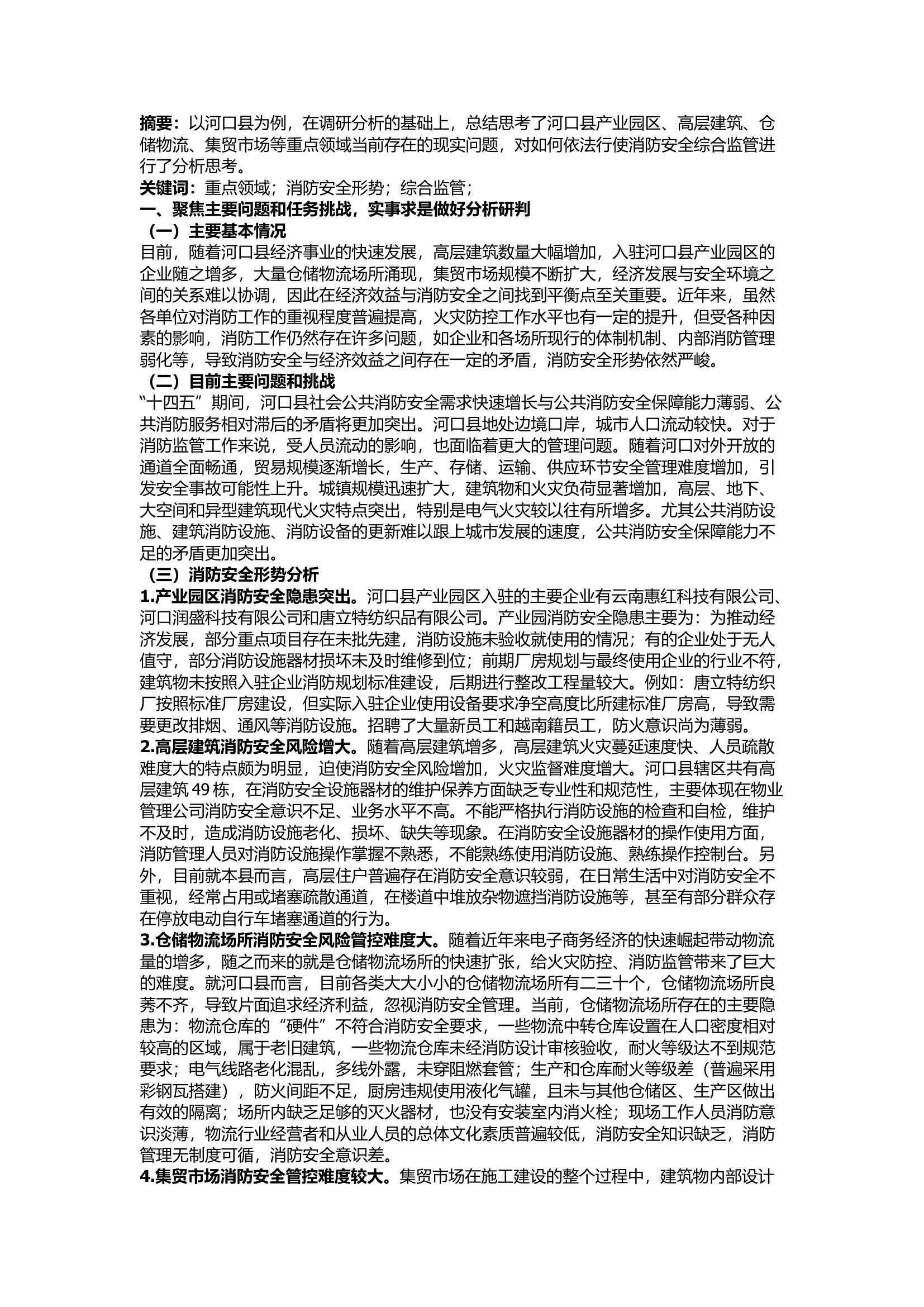 栀夏：聚焦消防安全重点风险领域 如何依法行使消防安全综合监管职责.docx 第1页