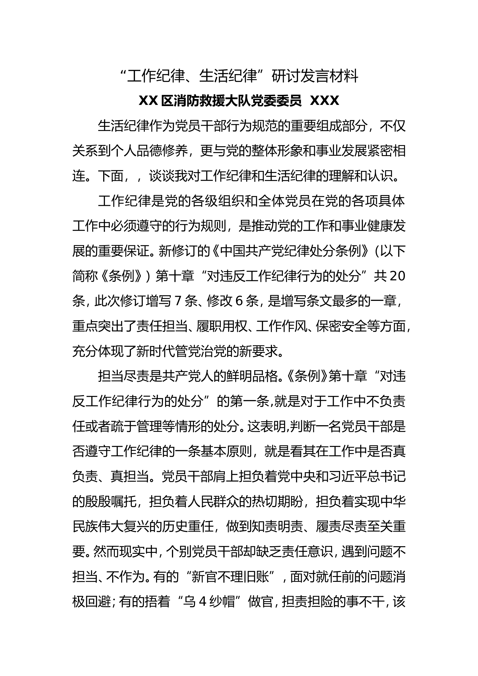“工作纪律、生活纪律”研讨发言材料 5.doc 第1页