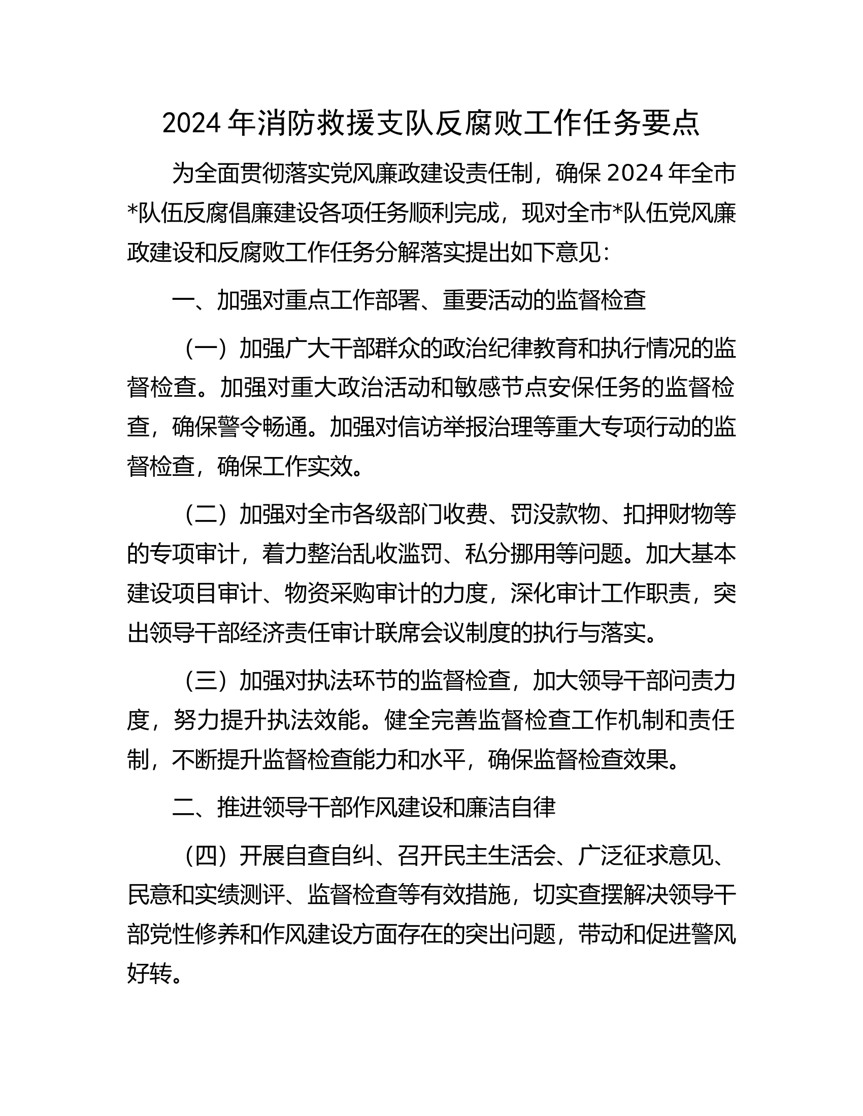 2024年消防救援支队反腐败工作任务要点.docx 第1页