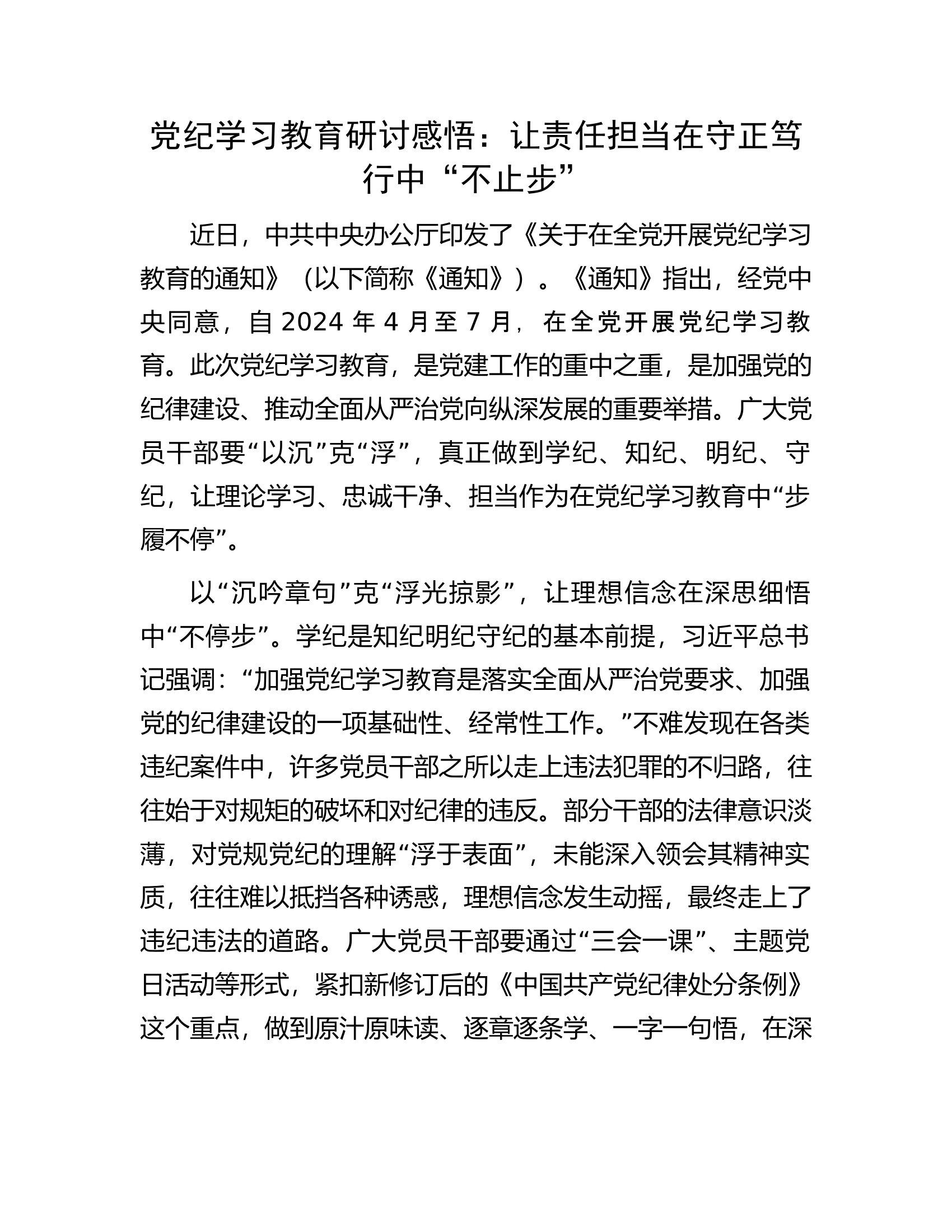 党纪学习教育研讨感悟：让责任担当在守正笃行中“不止步”.........docx 第1页