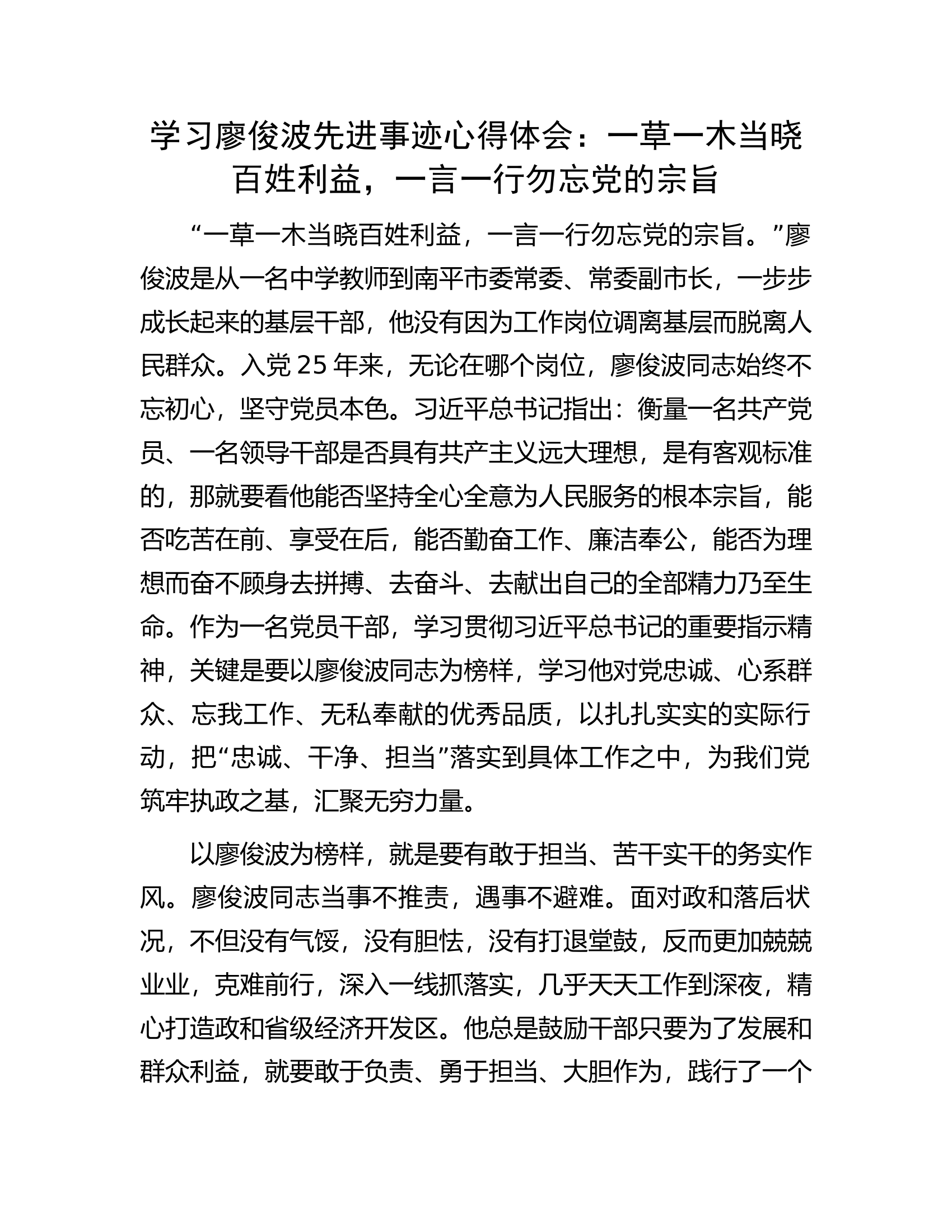 学习廖俊波先进事迹心得体会：一草一木当晓百姓利益，一言一行勿忘党的宗旨...........docx 第1页