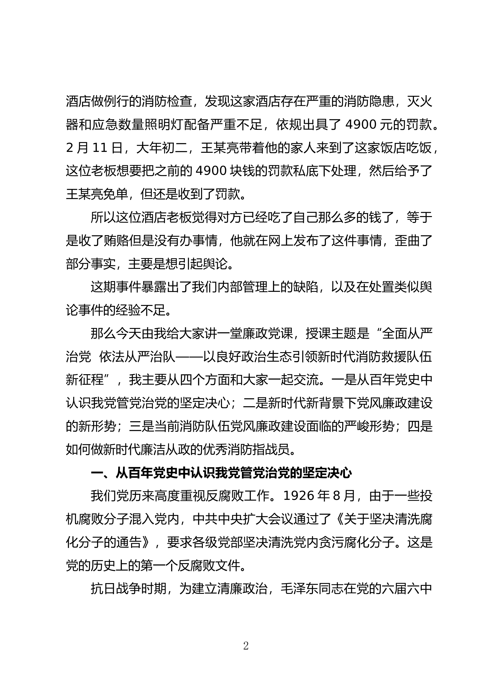 全面从严治党 依法从严治队.doc 第2页