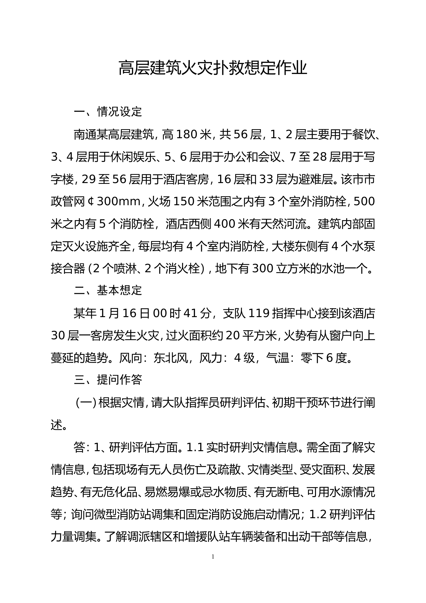 高层建筑火灾扑救想定作业.doc 第1页