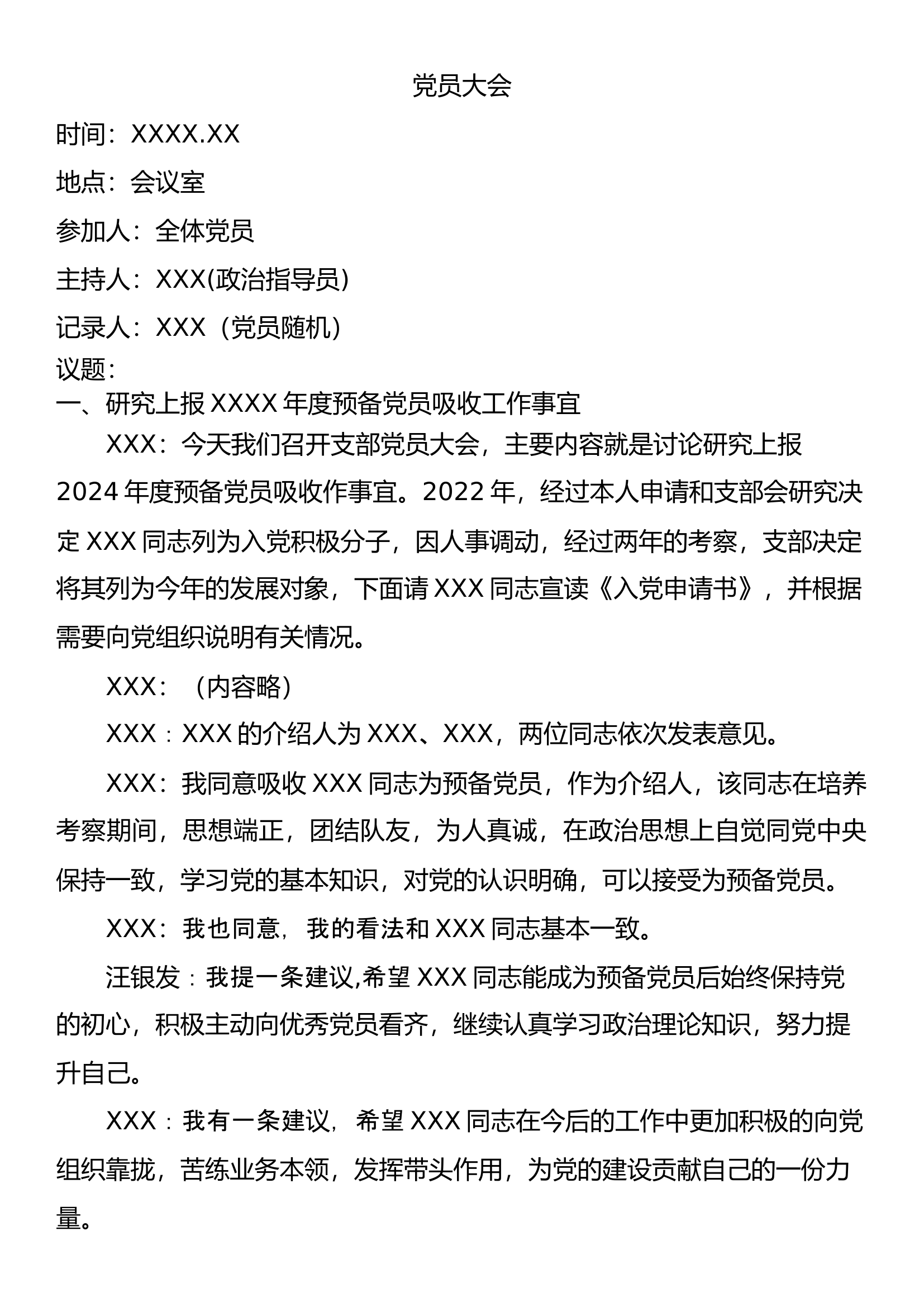 预备党员接收会议记录（支部党员大会）.docx 第1页