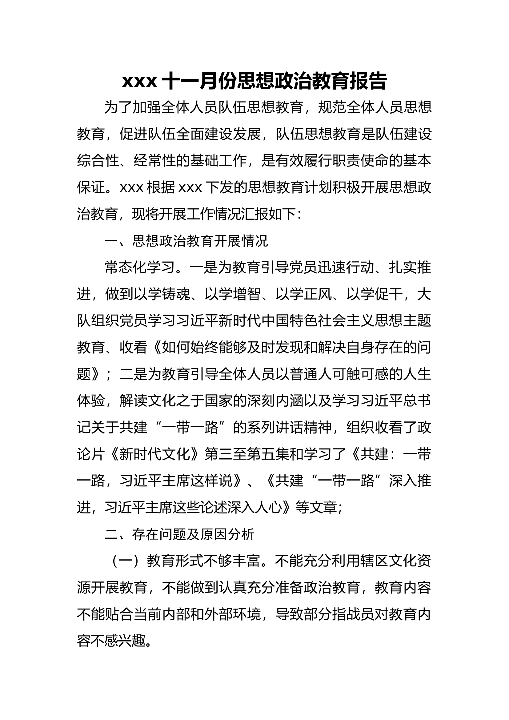 xxx十一月份思想政治教育报告.docx 第1页