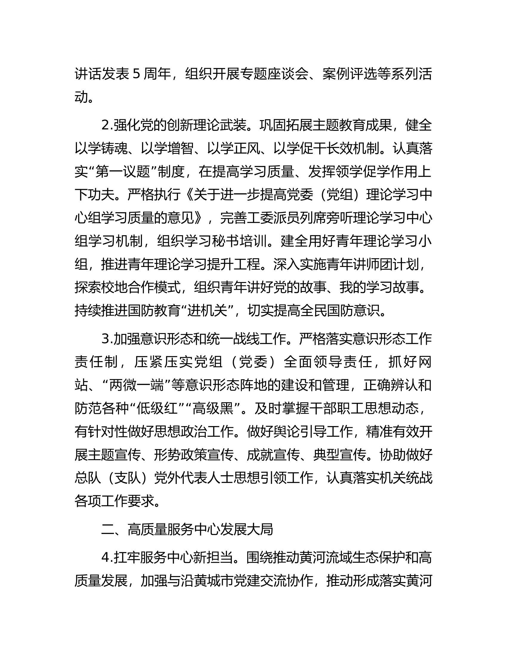 2024年总队（支队）机关党的建设工作要点..........docx 第2页