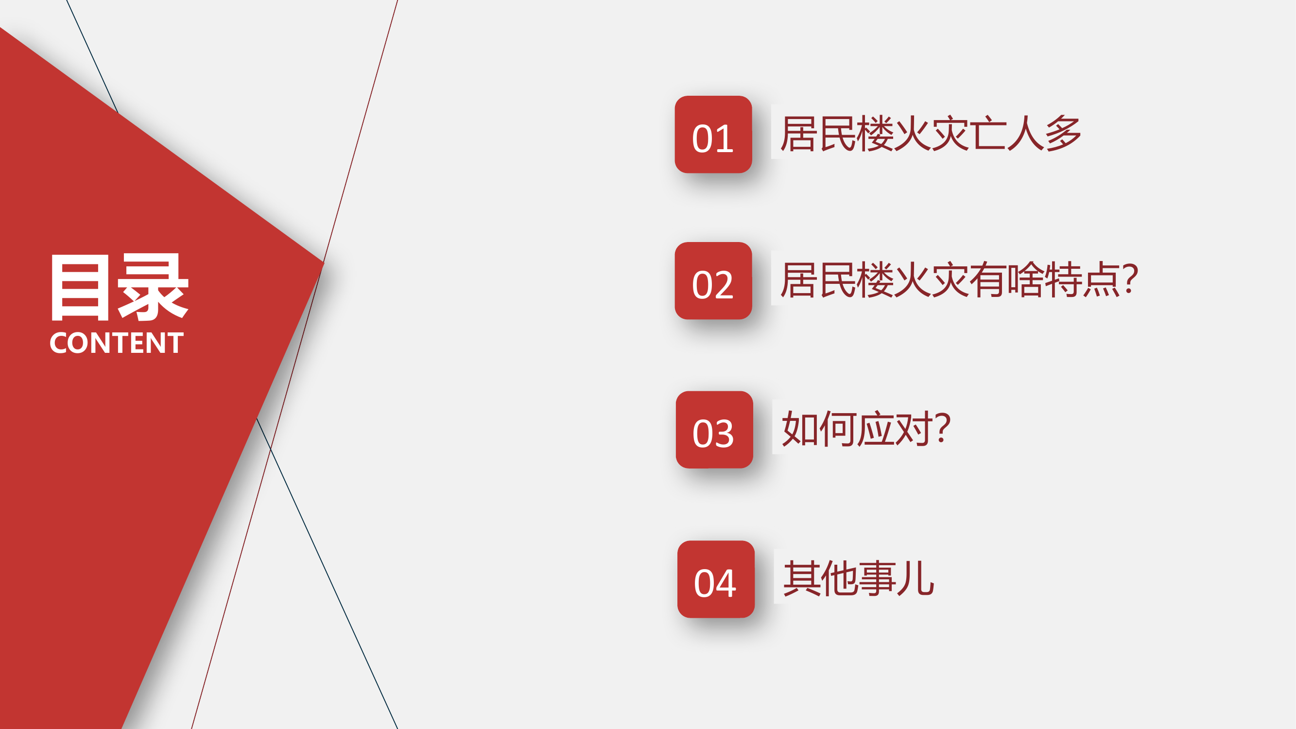 居民楼发生火灾怎么办.pptx 第2页