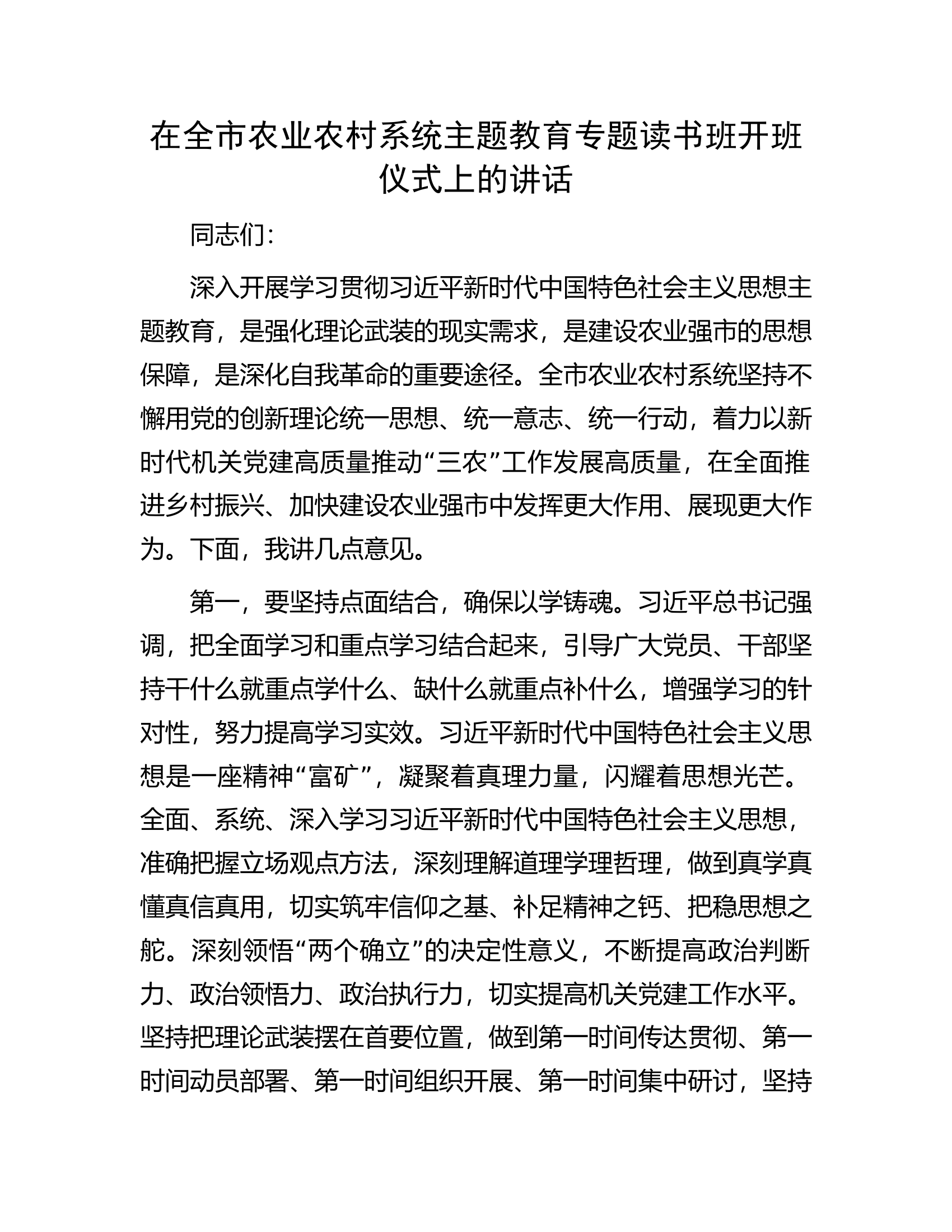 在全市农业农村系统主题教育专题读书班开班仪式上的讲话.docx 第1页