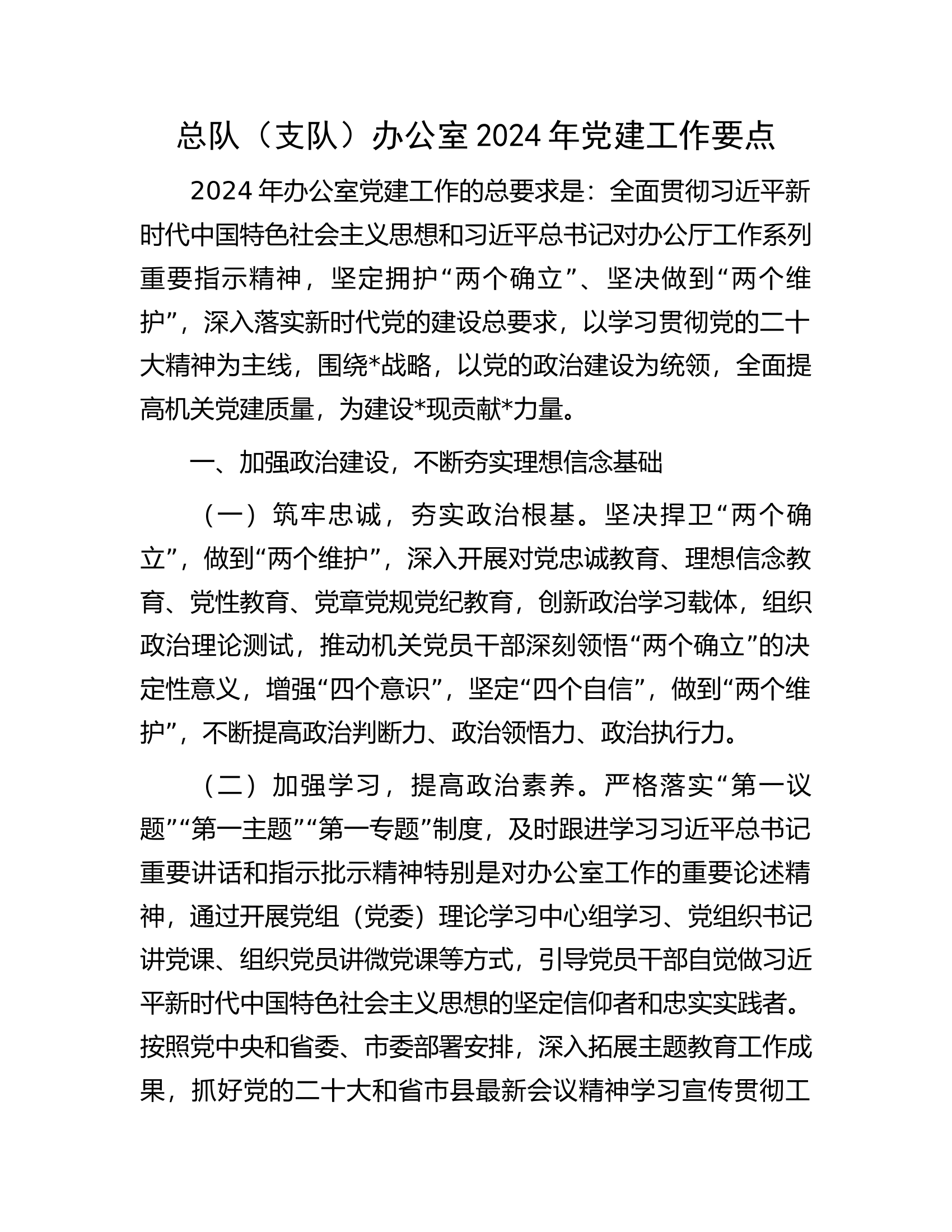 总队（支队）办公室2024年党建工作要点....docx 第1页
