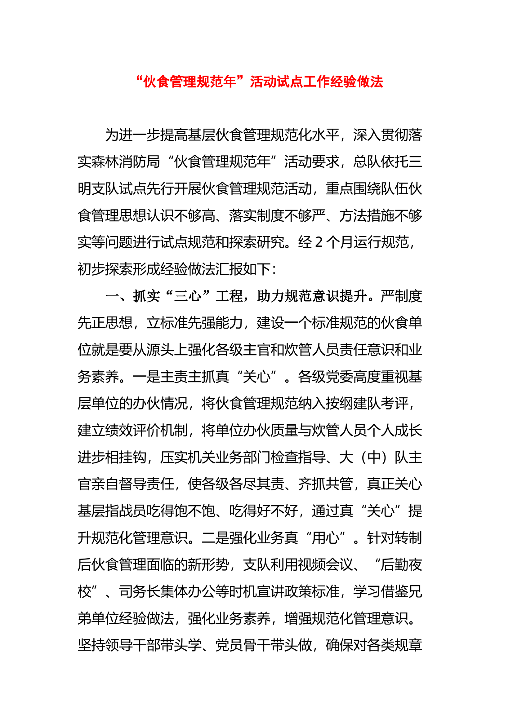“伙食管理规范年”活动试点工作经验做法.docx 第1页