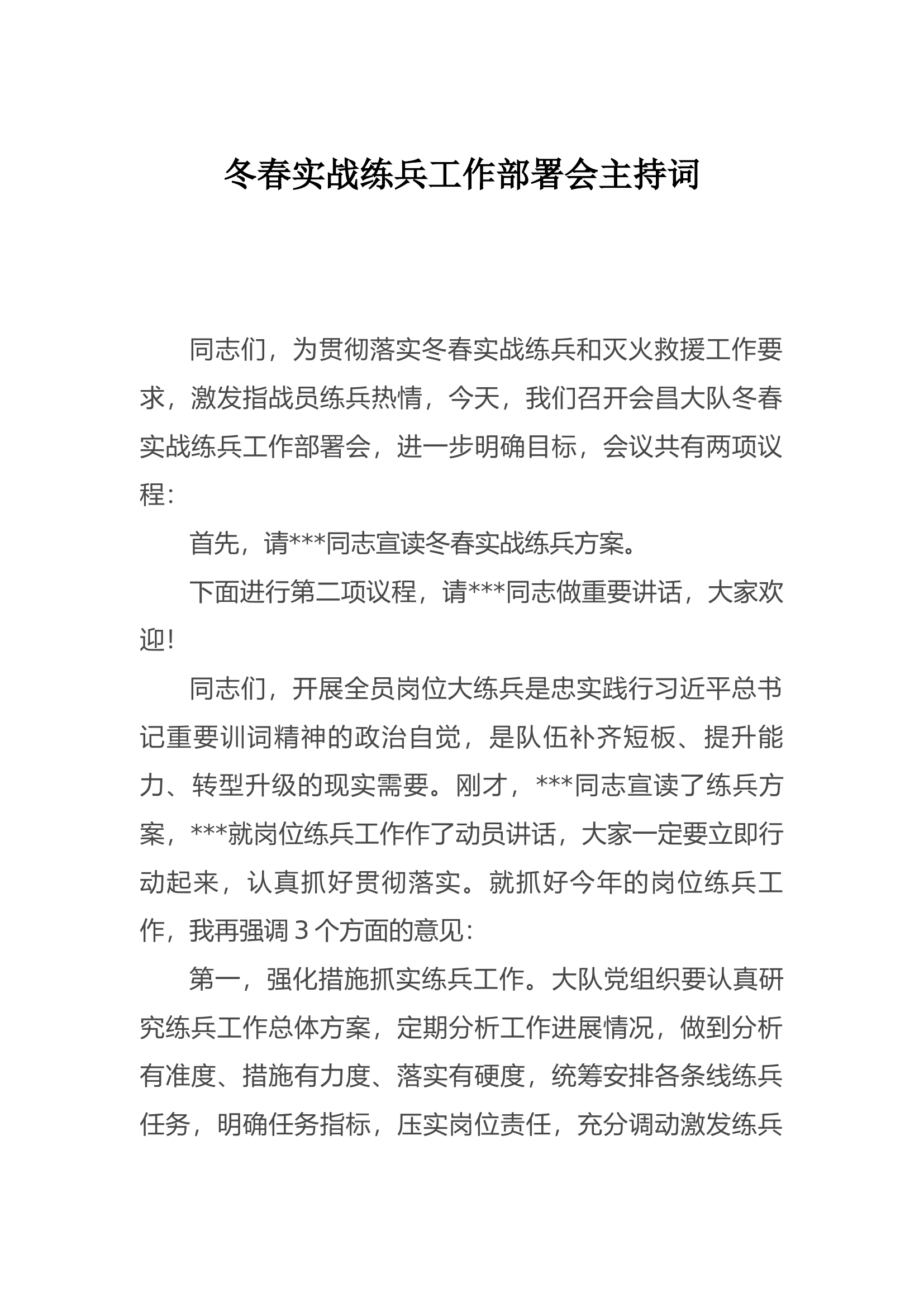 冬春实战练兵工作部署会主持词.docx 第1页
