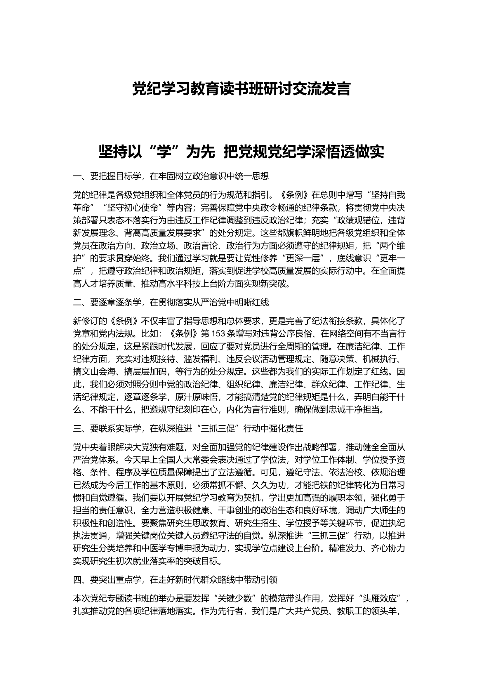 党纪学习教育读书班研讨交流发言)(7).docx 第1页