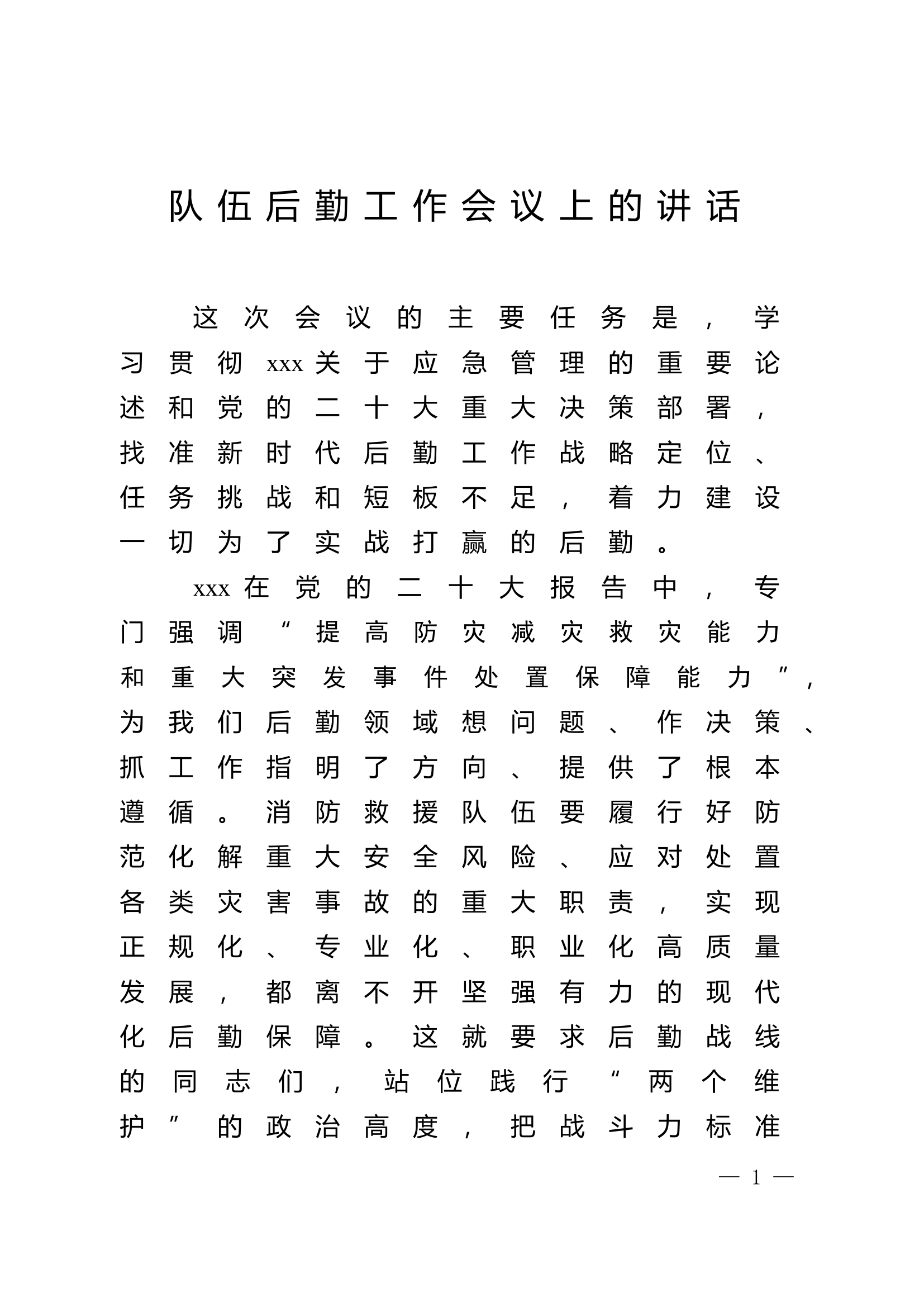 队伍后勤工作会议上的讲话 第1页