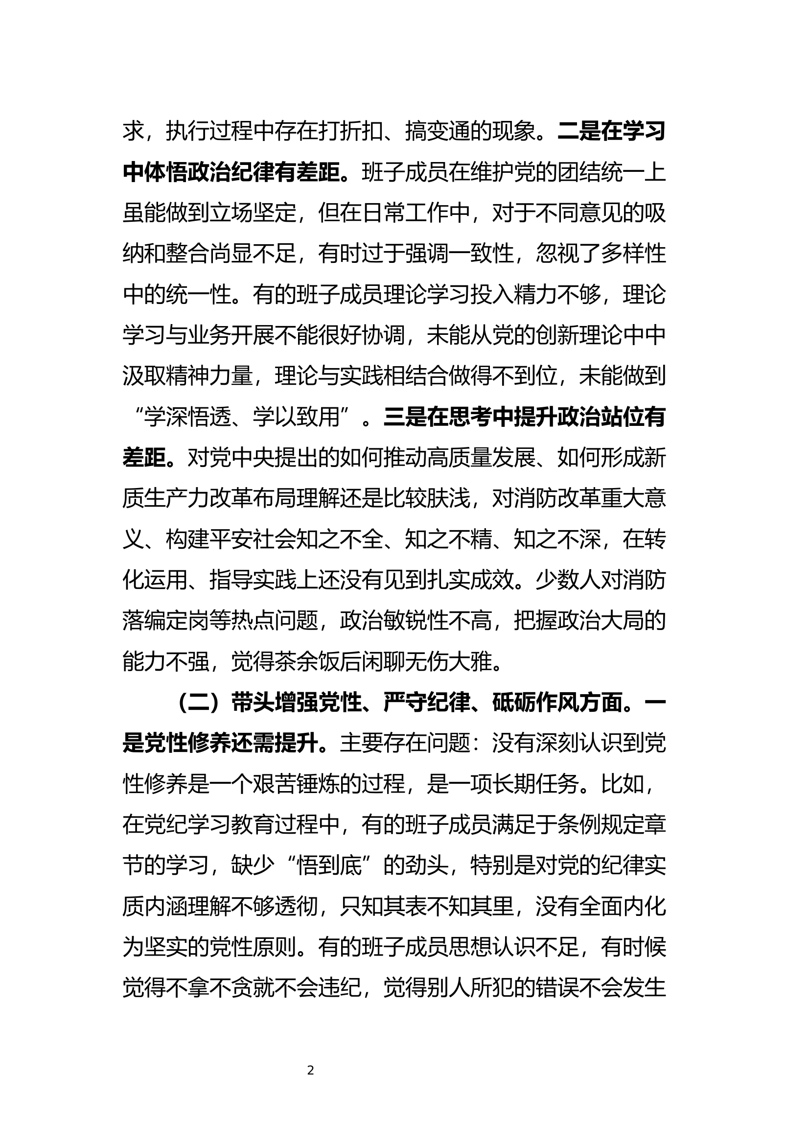 XX区2024年度民主生活会班子对照检查材料（一稿） 第2页