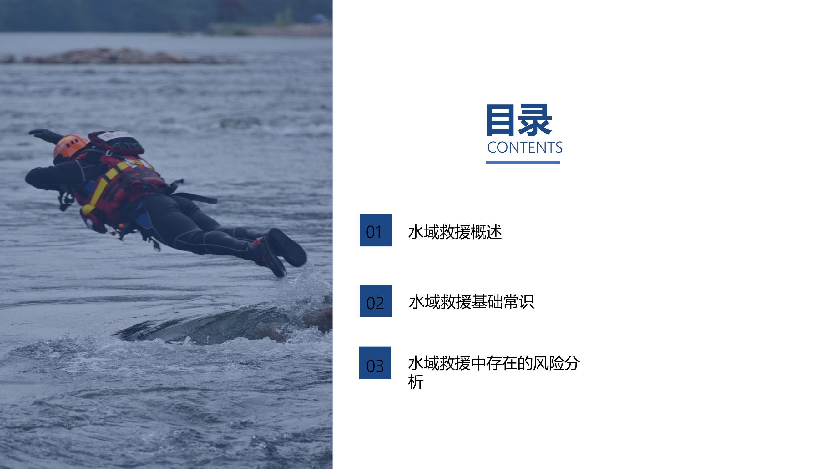 水域救援危险识别与应对（杨志均）.pptx 第2页