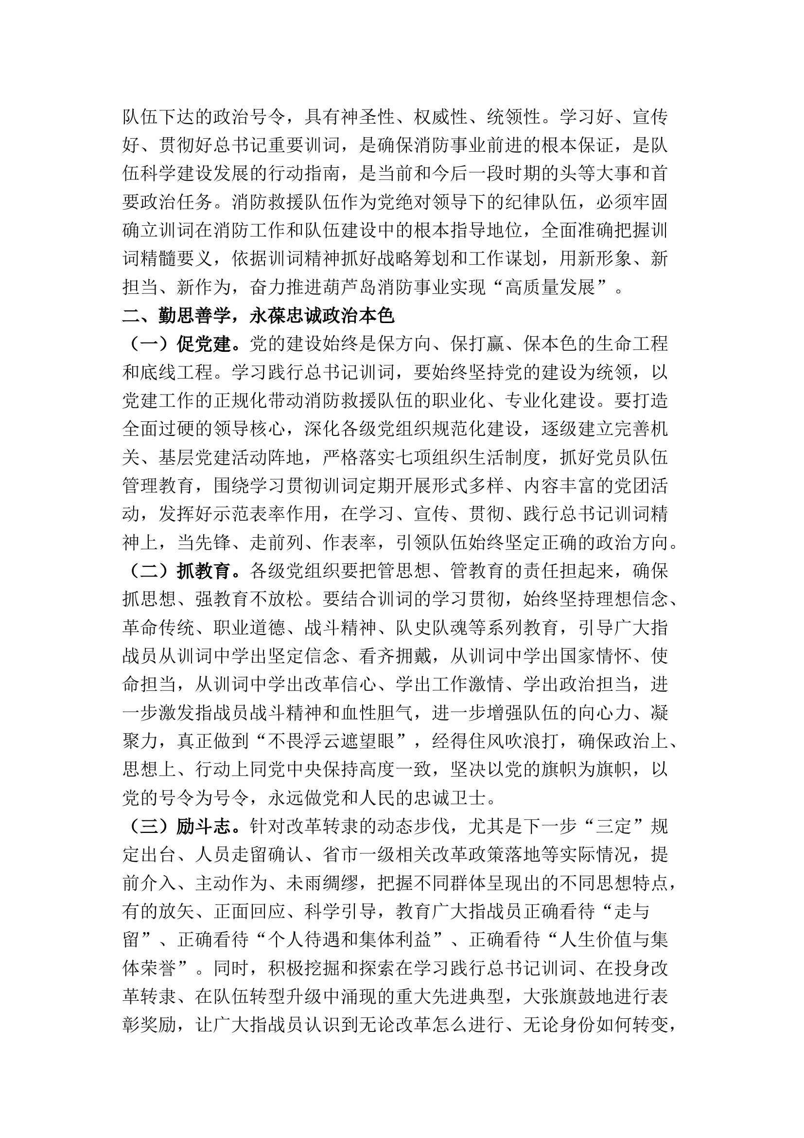 精品：牢记领袖嘱托 迈步崭新征程加速推动全市消防救援队伍转型升级.docx 第2页