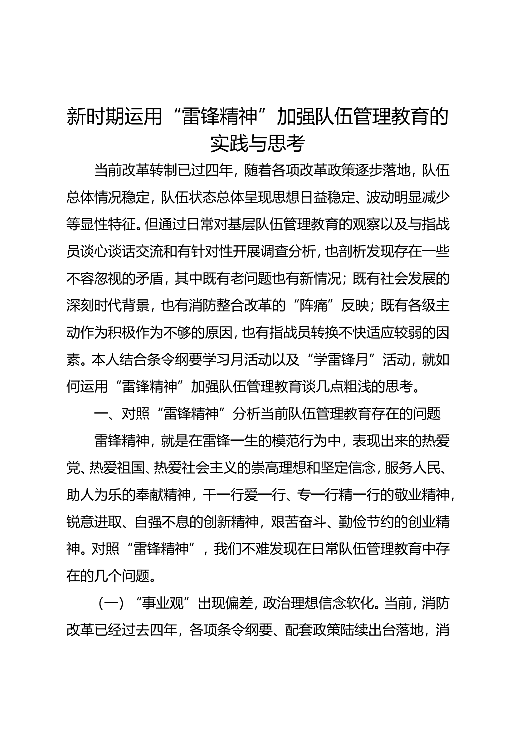 精品：新时期运用“雷锋精神”加强队伍管理教育的实践与思考.doc 第1页