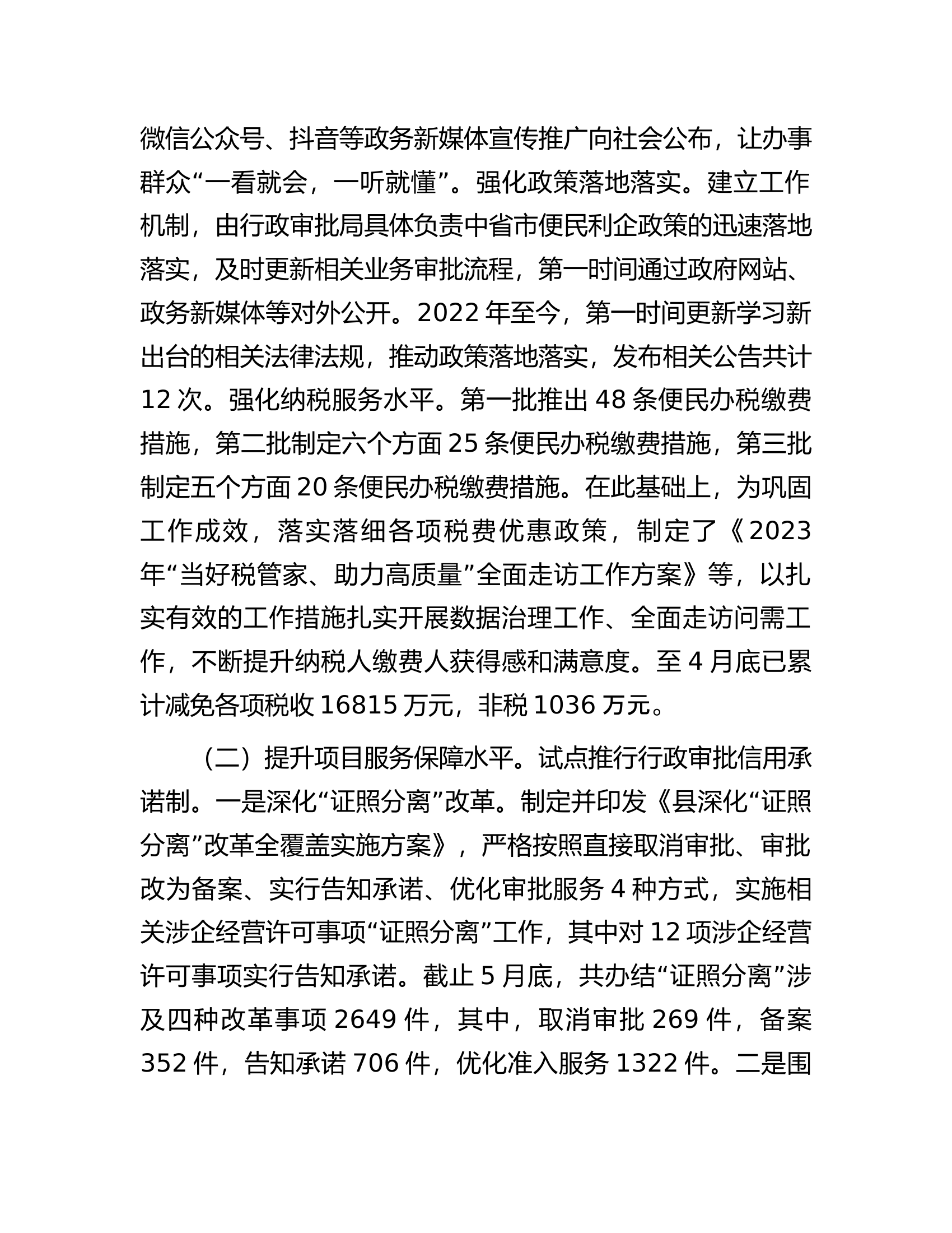 县营商环境突破年阶段工作总结.docx 第2页