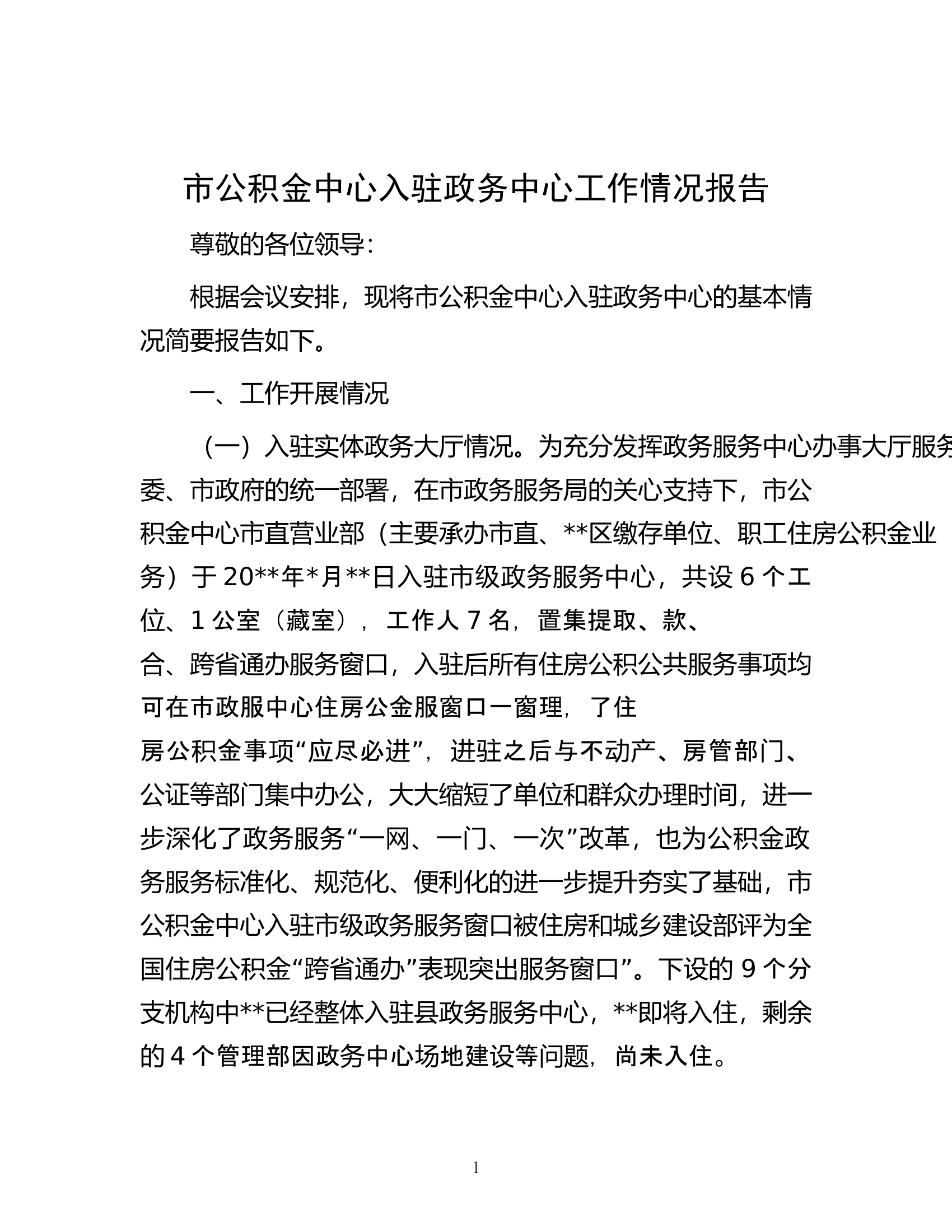 市公积金中心入驻政务中心工作情况报告.docx 第1页