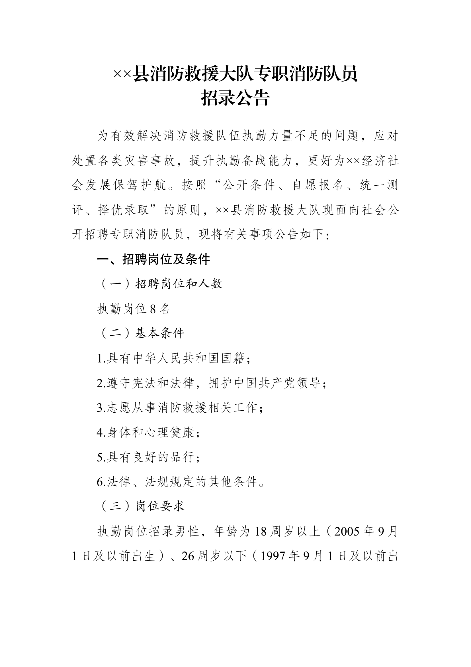 ××县消防救援大队专职消防队员招录公告.docx（上传）.docx 第1页