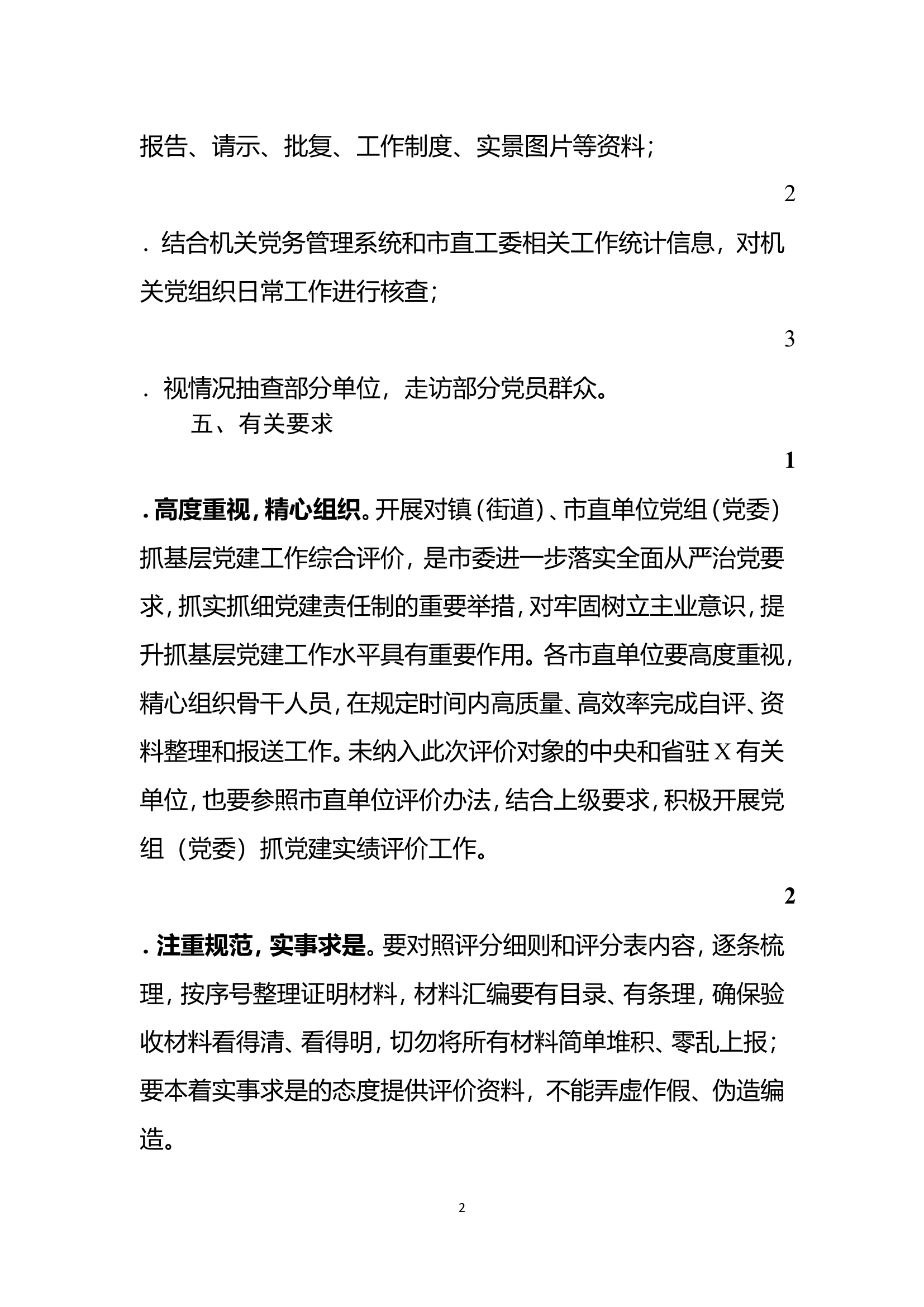 市直单位党组（党委）抓基层党建实绩评价工作的通知...........doc 第2页