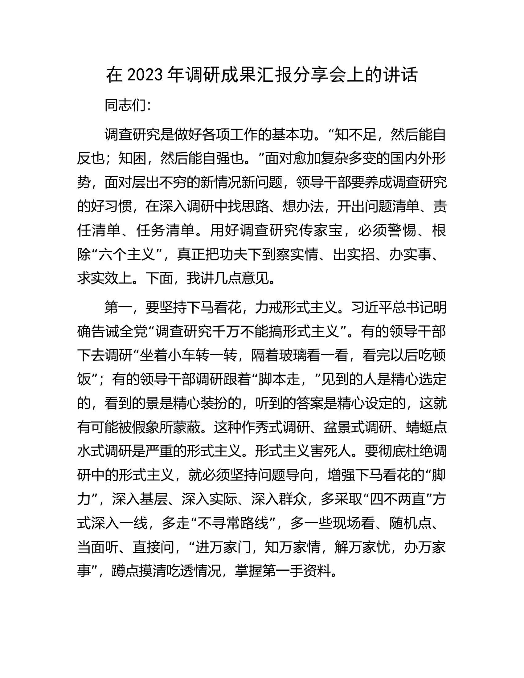在2023年调研成果汇报分享会上的讲话.docx 第1页