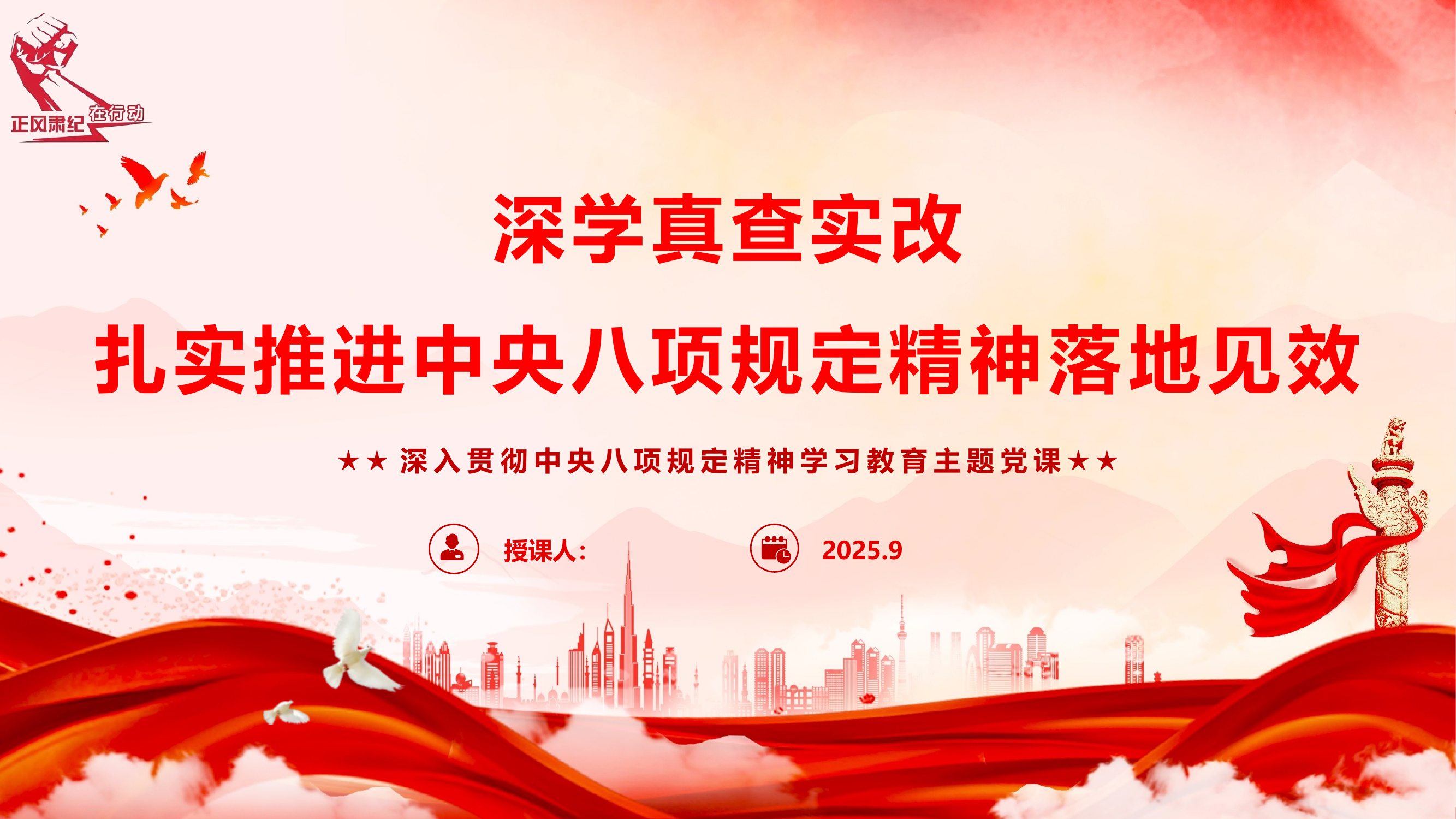 深学真查实改，扎实推进中央八项规定精神落地见效（课件） 第1页