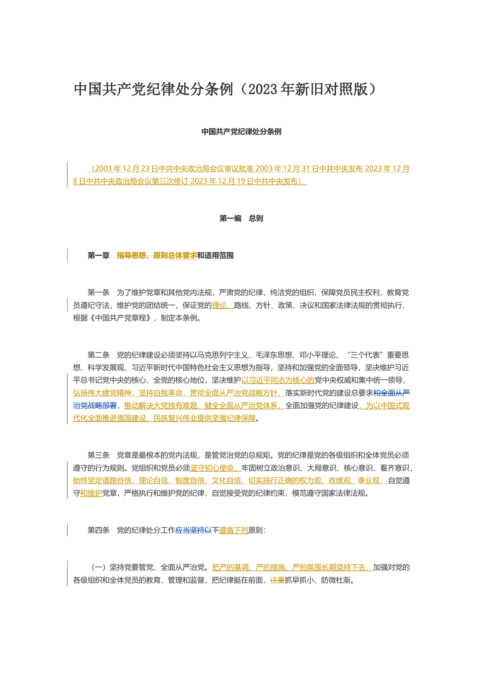 解读中国共产党纪律处分条例（2023年新旧对照版）PPT红色简洁纪律处分条例新变化党课课件(讲稿).docx 第1页