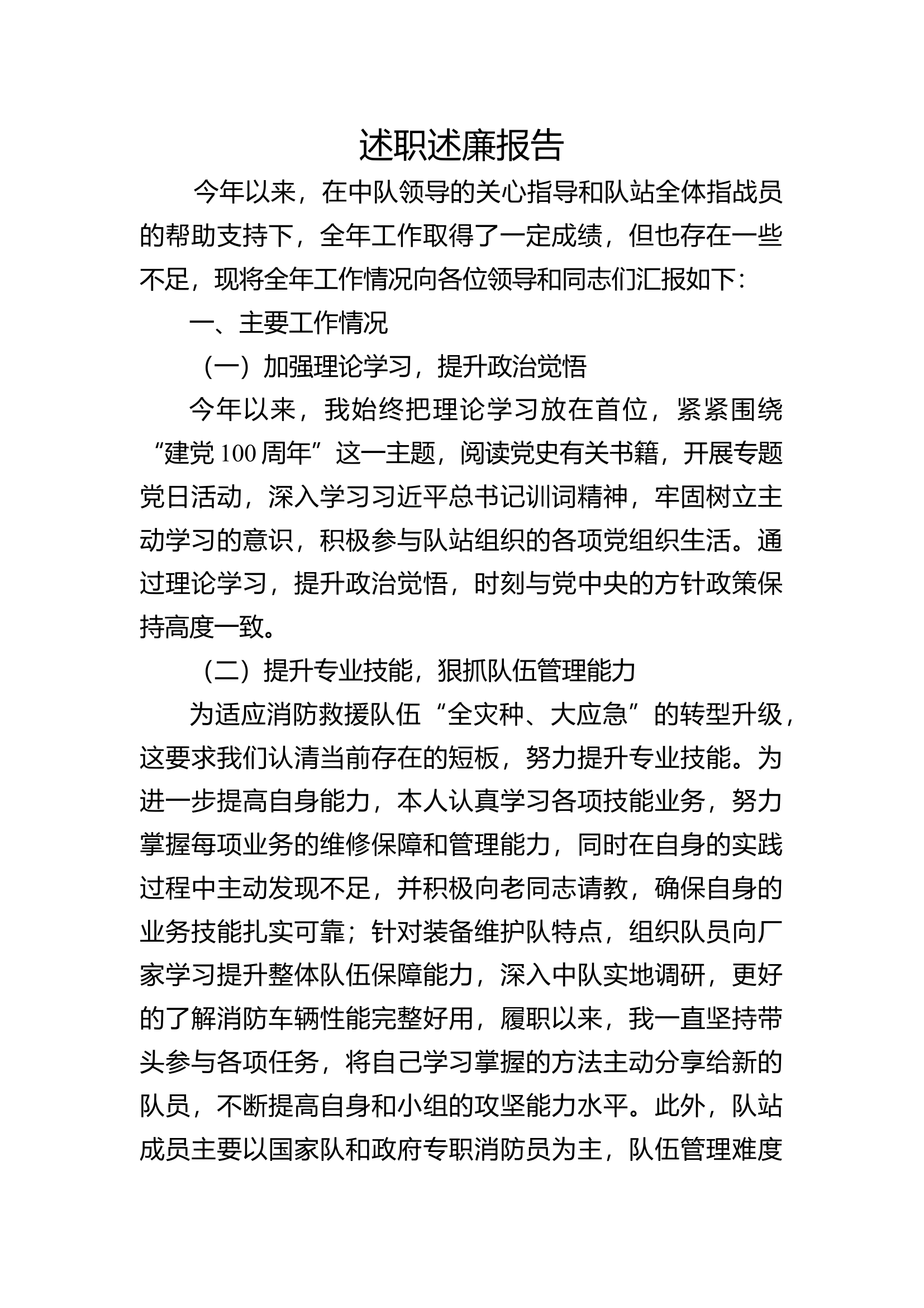 2023年消防站班长述职述廉总结报告 (4).docx 第1页
