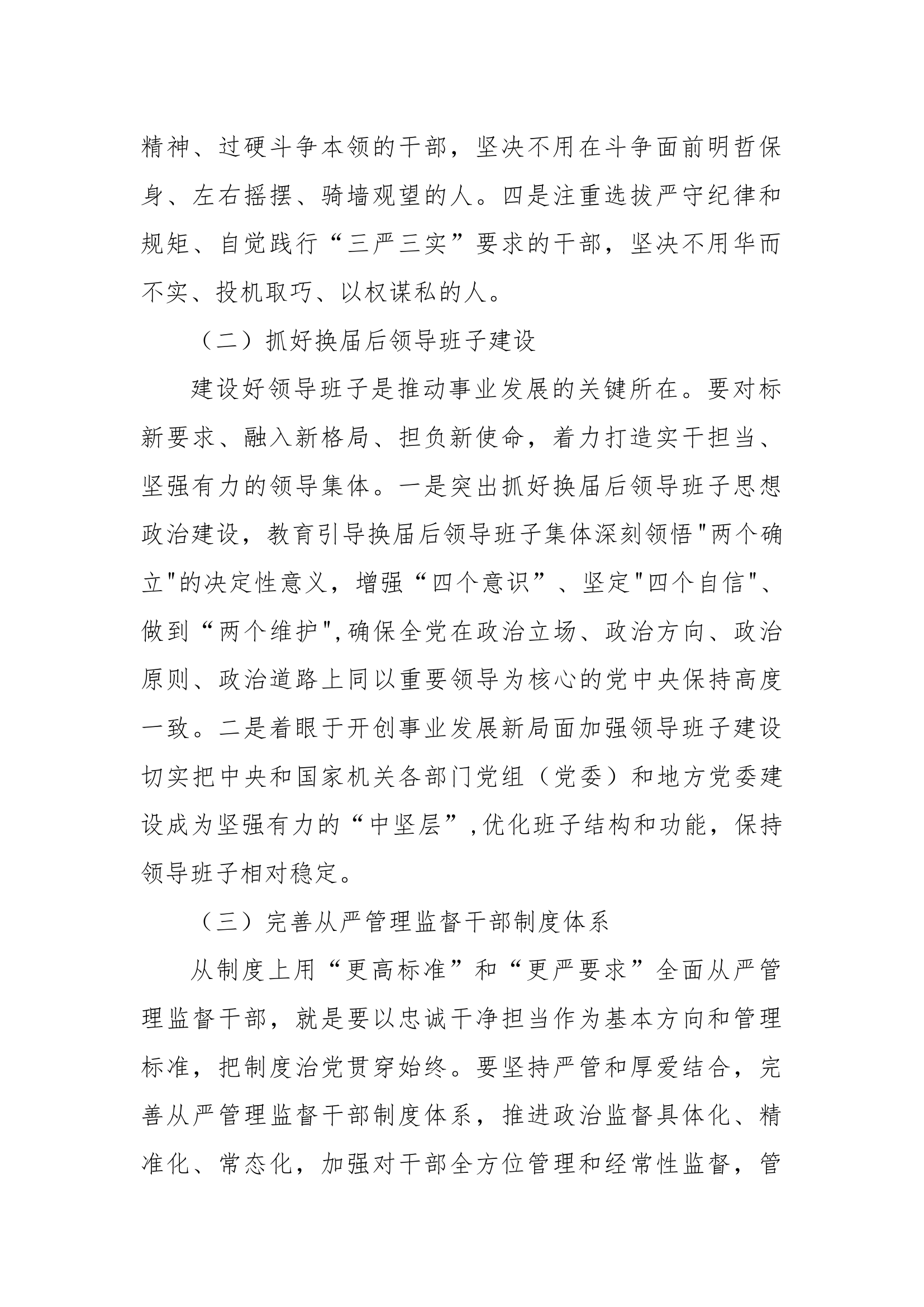 十三个坚持造就忠诚干净担当的高素质干部队伍4400字.docx 第2页