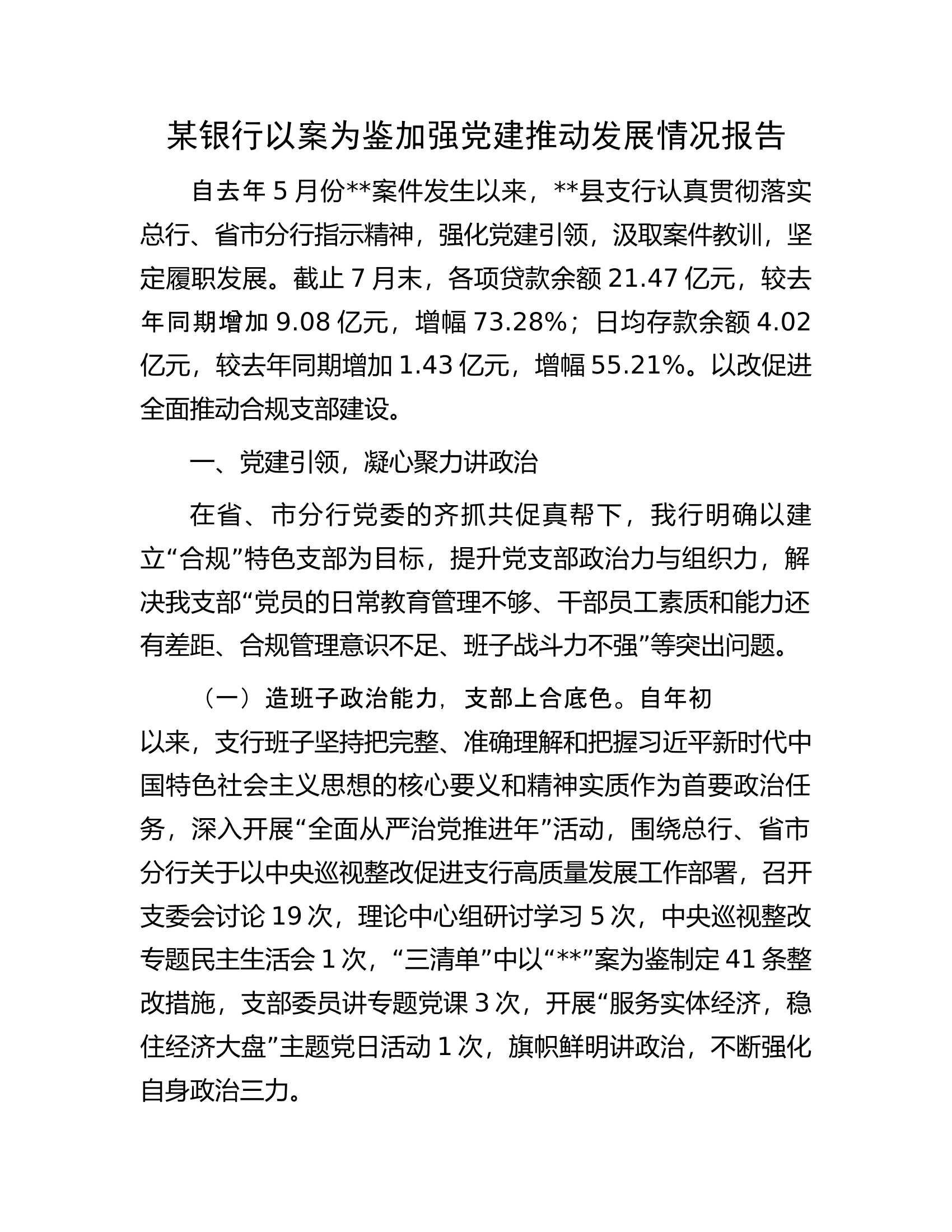 某银行以案为鉴加强党建推动发展情况报告.docx 第1页