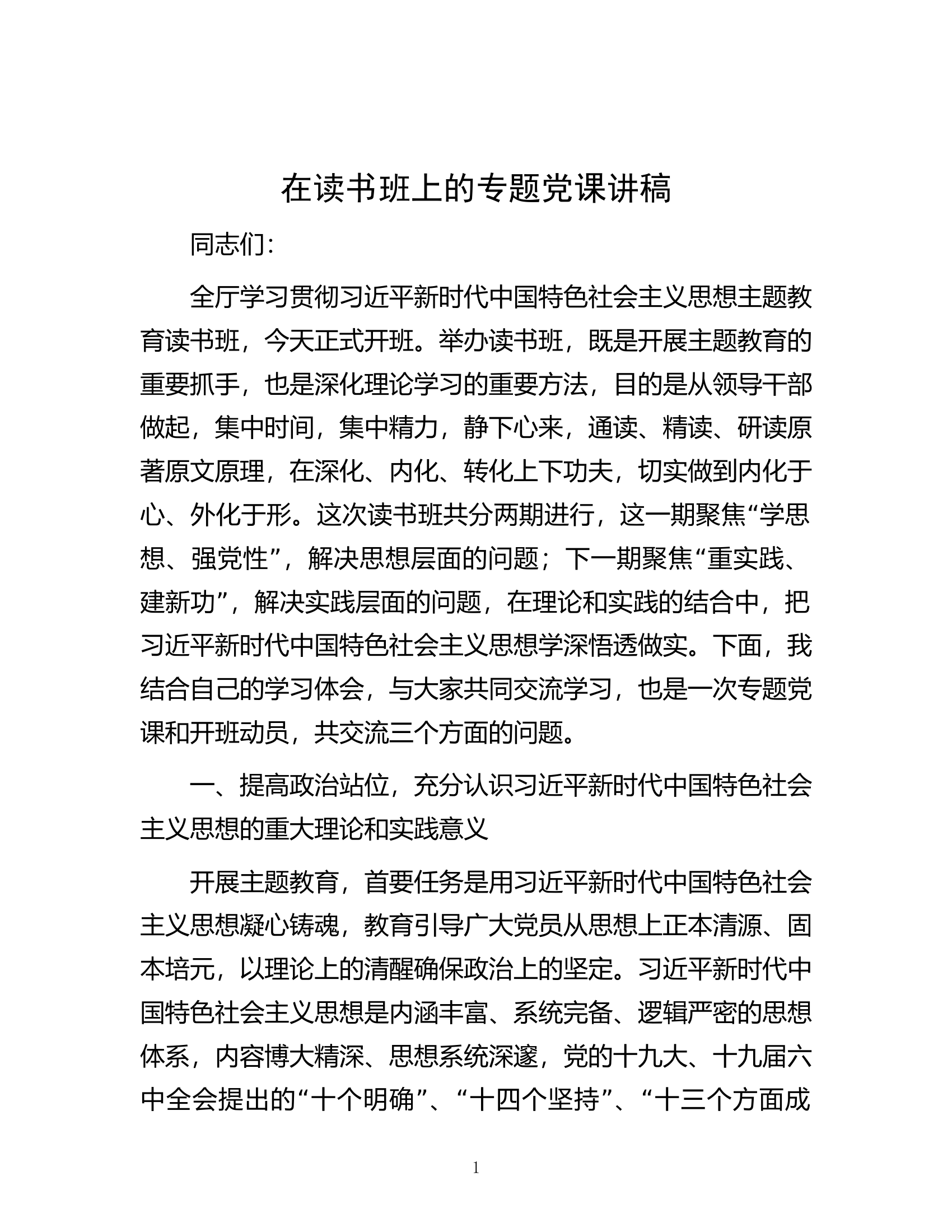 在读书班上的专题党课讲稿.docx 第1页