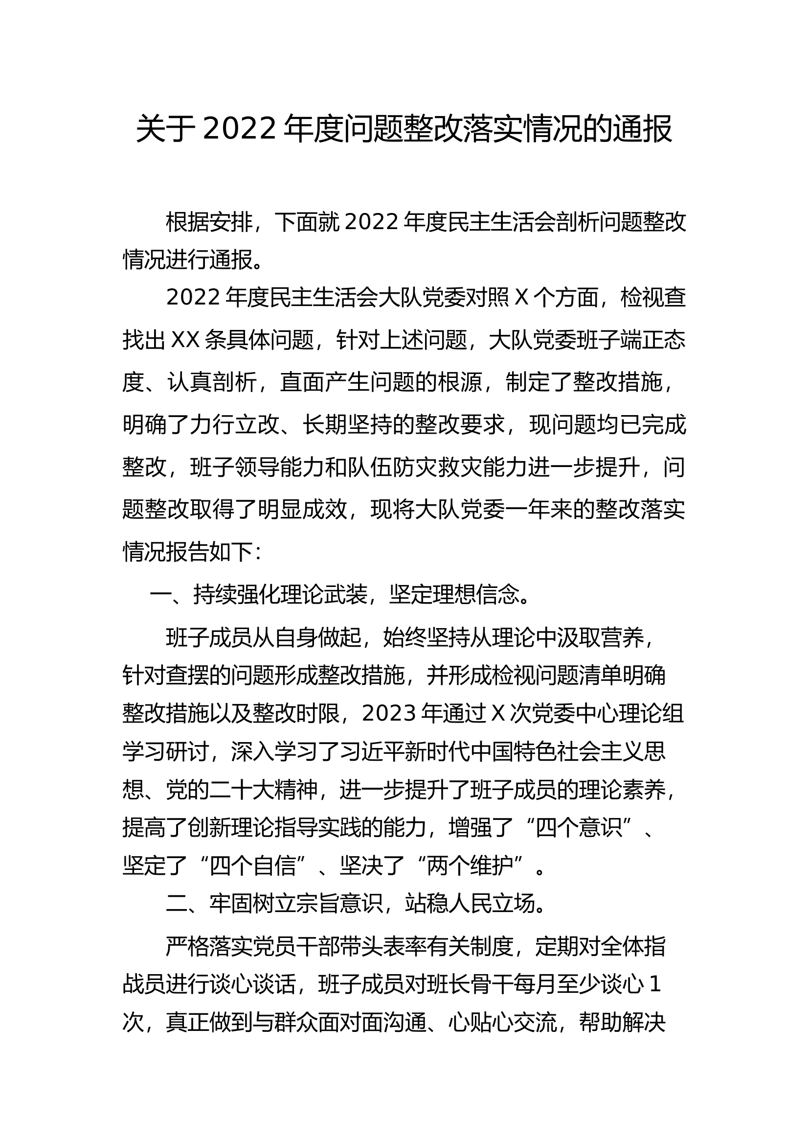 关于2022年度问题整改落实情况的通报.docx 第1页