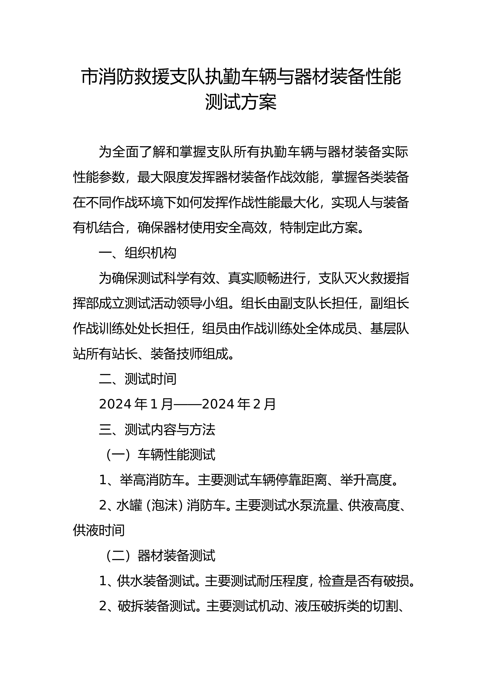 市消防救援支队执勤车辆与器材装备性能测试方案.doc 第1页
