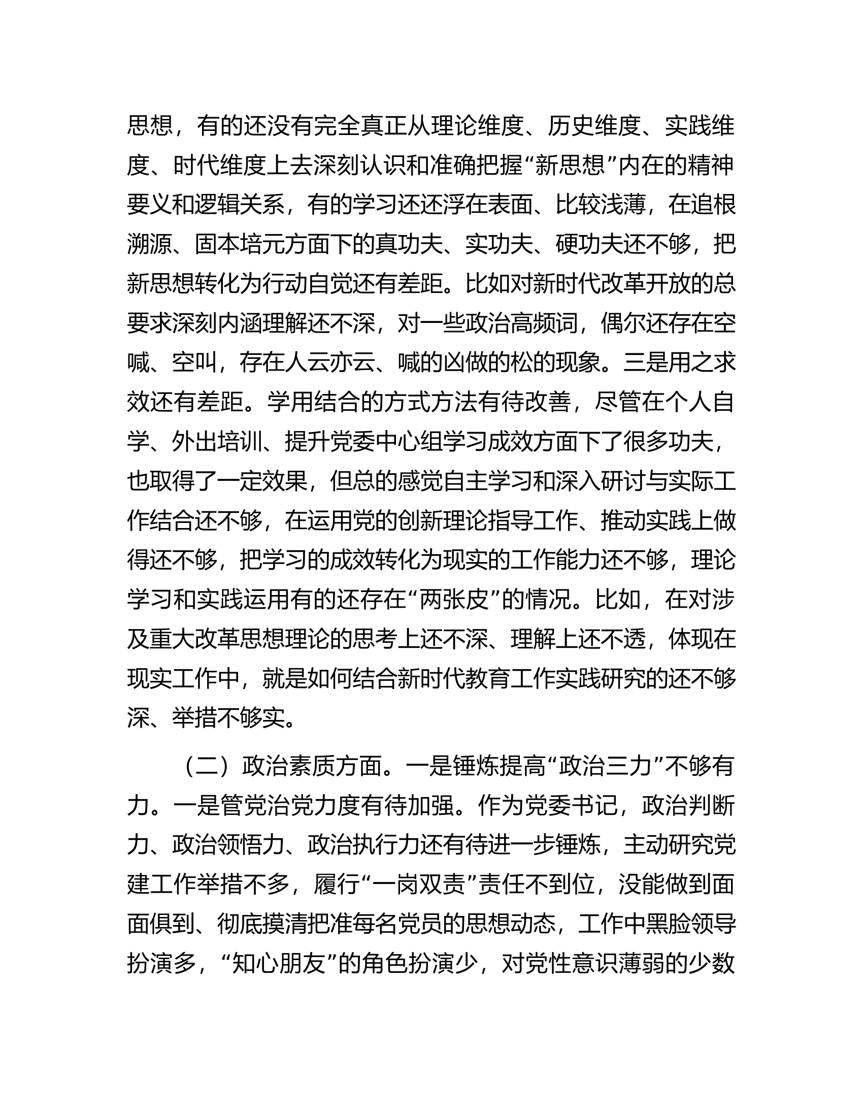 学校领导主题教育民主生活会对照检查材料...docx 第2页