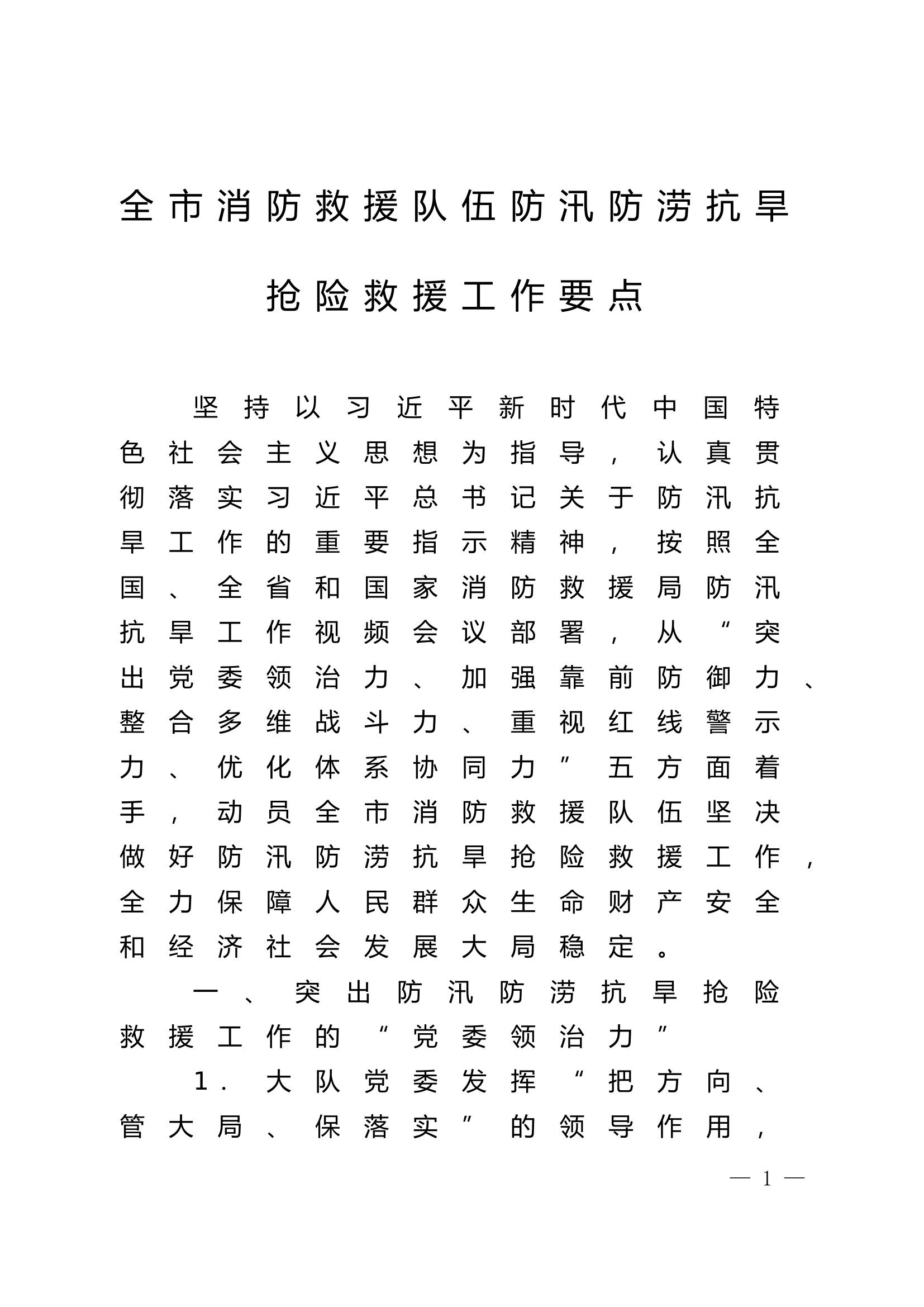 全市消防救援队伍防汛防涝抗旱抢险救援工作要点.doc 第1页