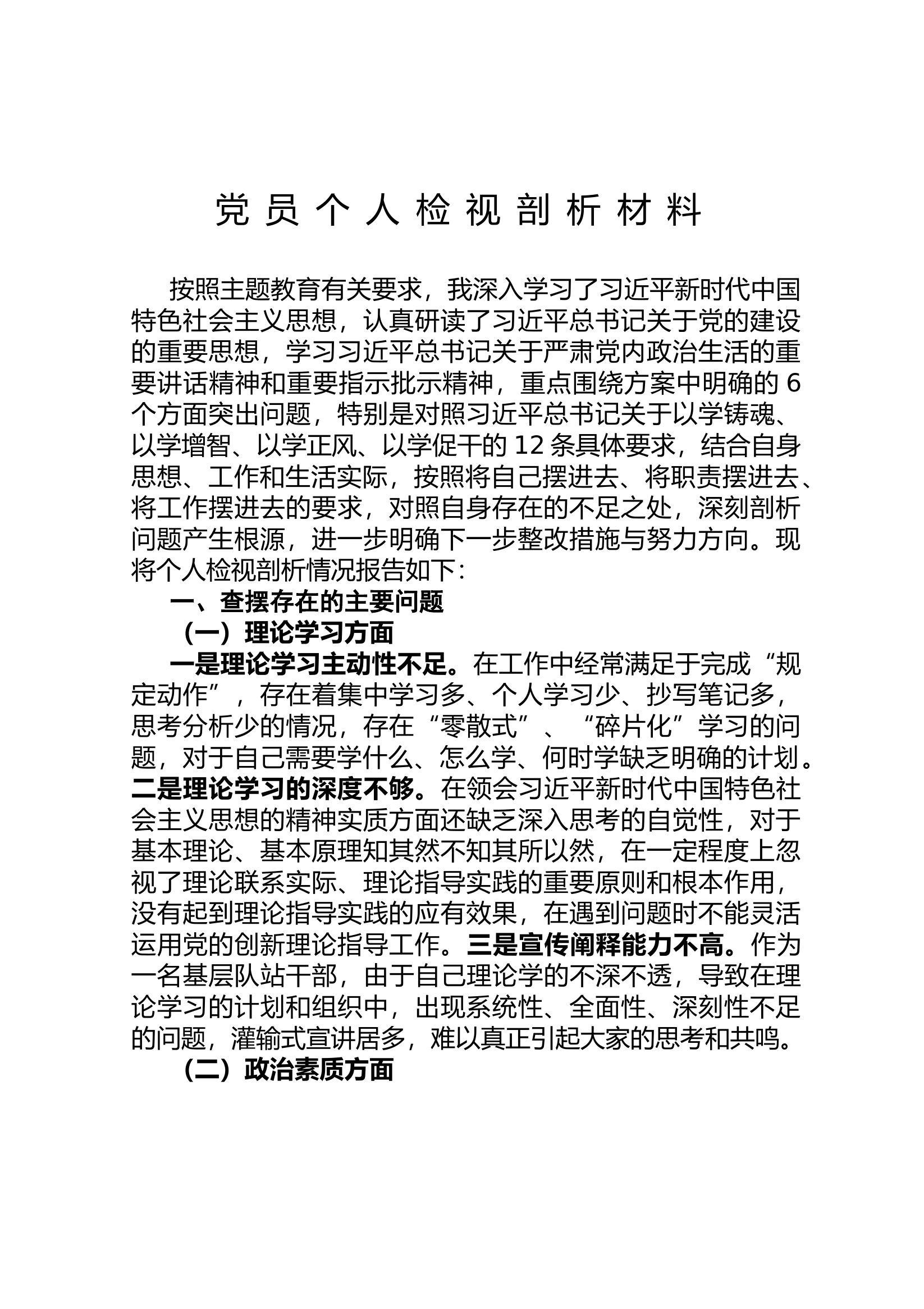 个人检视剖析材料.docx 第1页