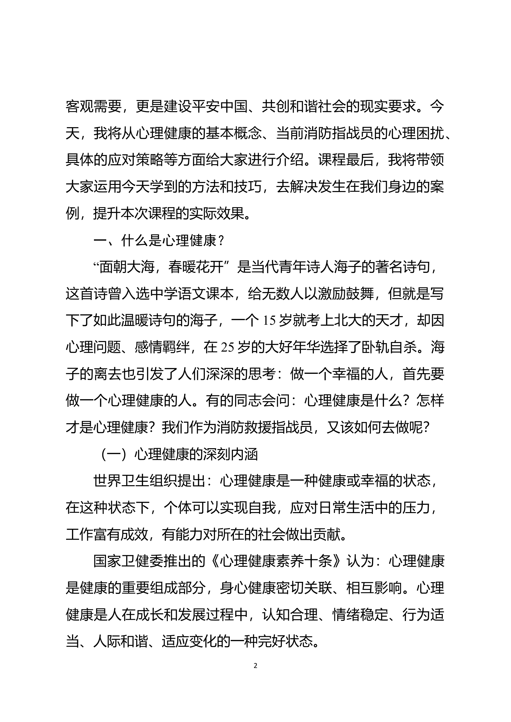 经常性思想教育教案：增强心理健康意识 加强自我心理调适.docx 第2页