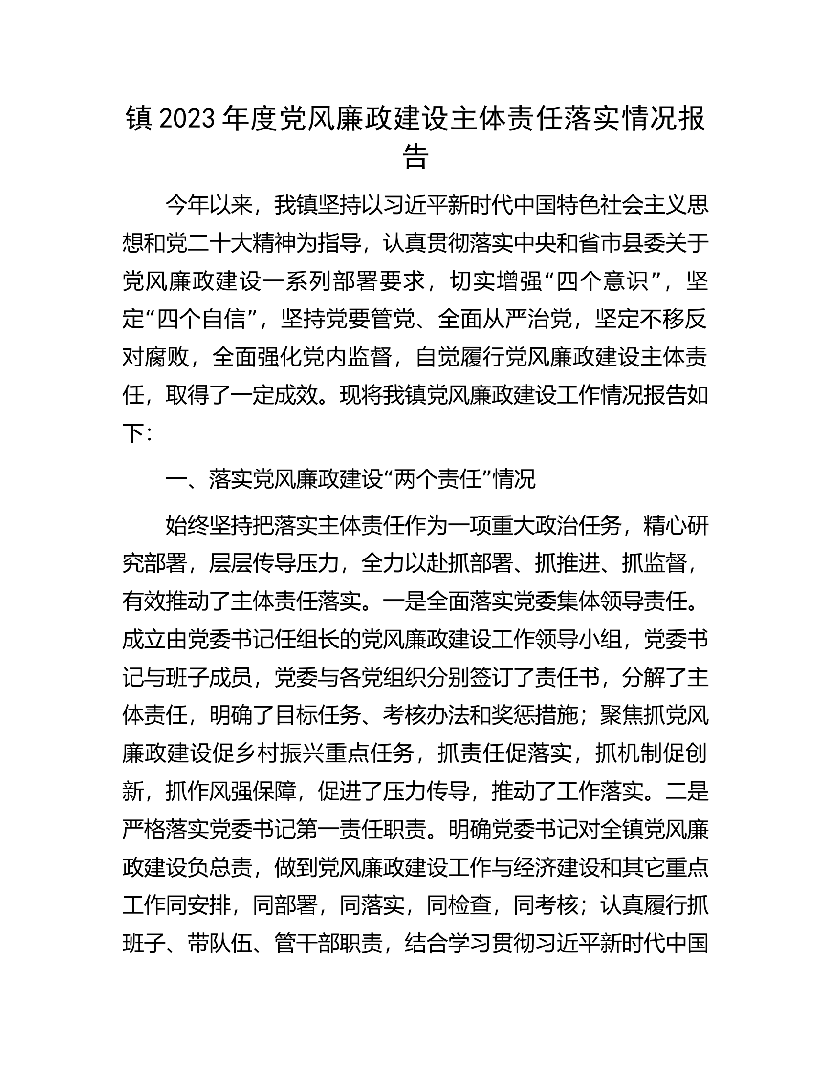 镇2023年度党风廉政建设主体责任落实情况报告.docx 第1页