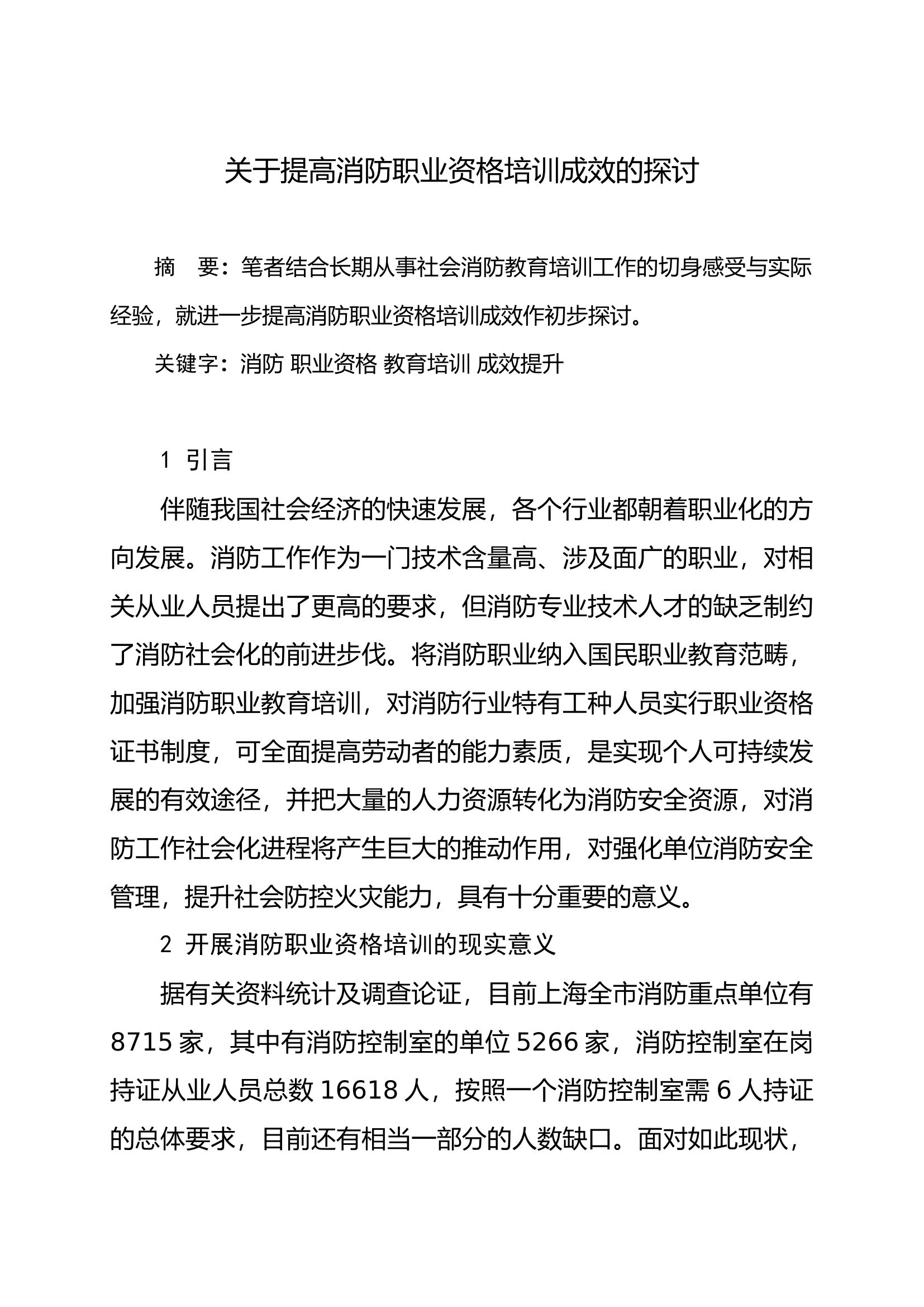 关于提高消防职业资格培训成效的探讨.doc 第1页