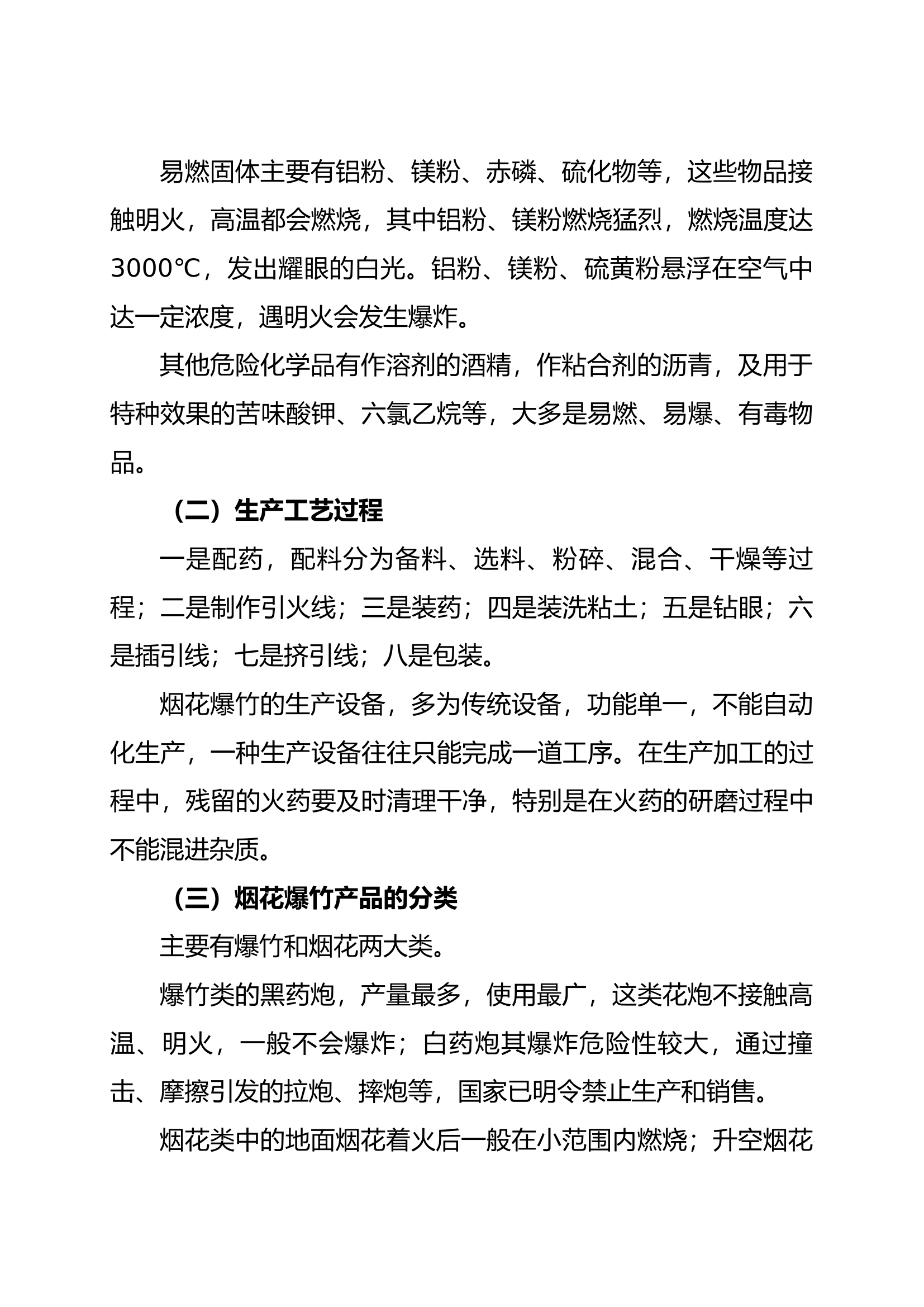 烟花爆竹生产经营场所火灾事故特点及对策.docx 第2页